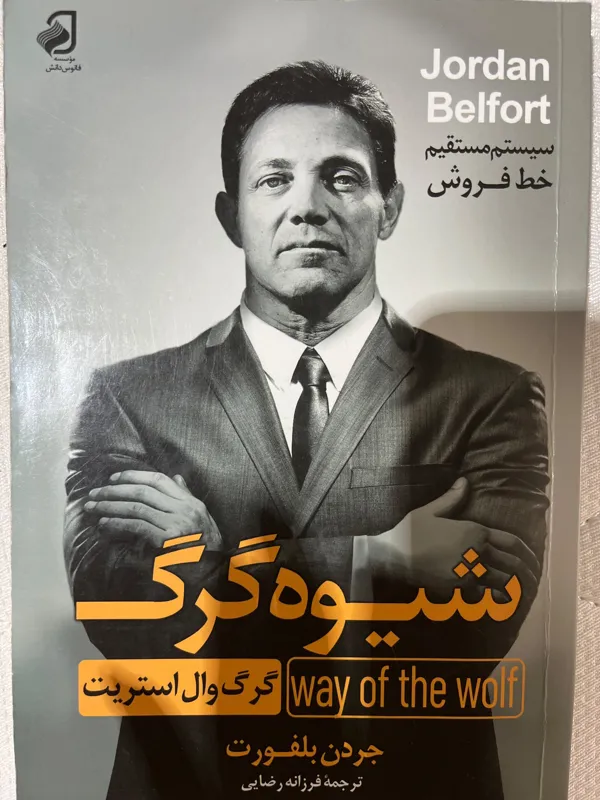 کتاب شیوه گرگ