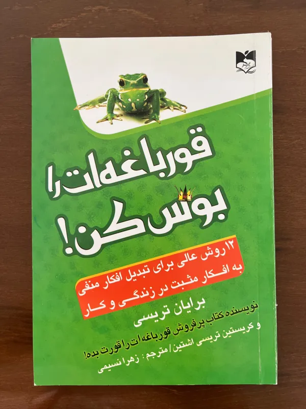 قورباغه ات را بوس کن