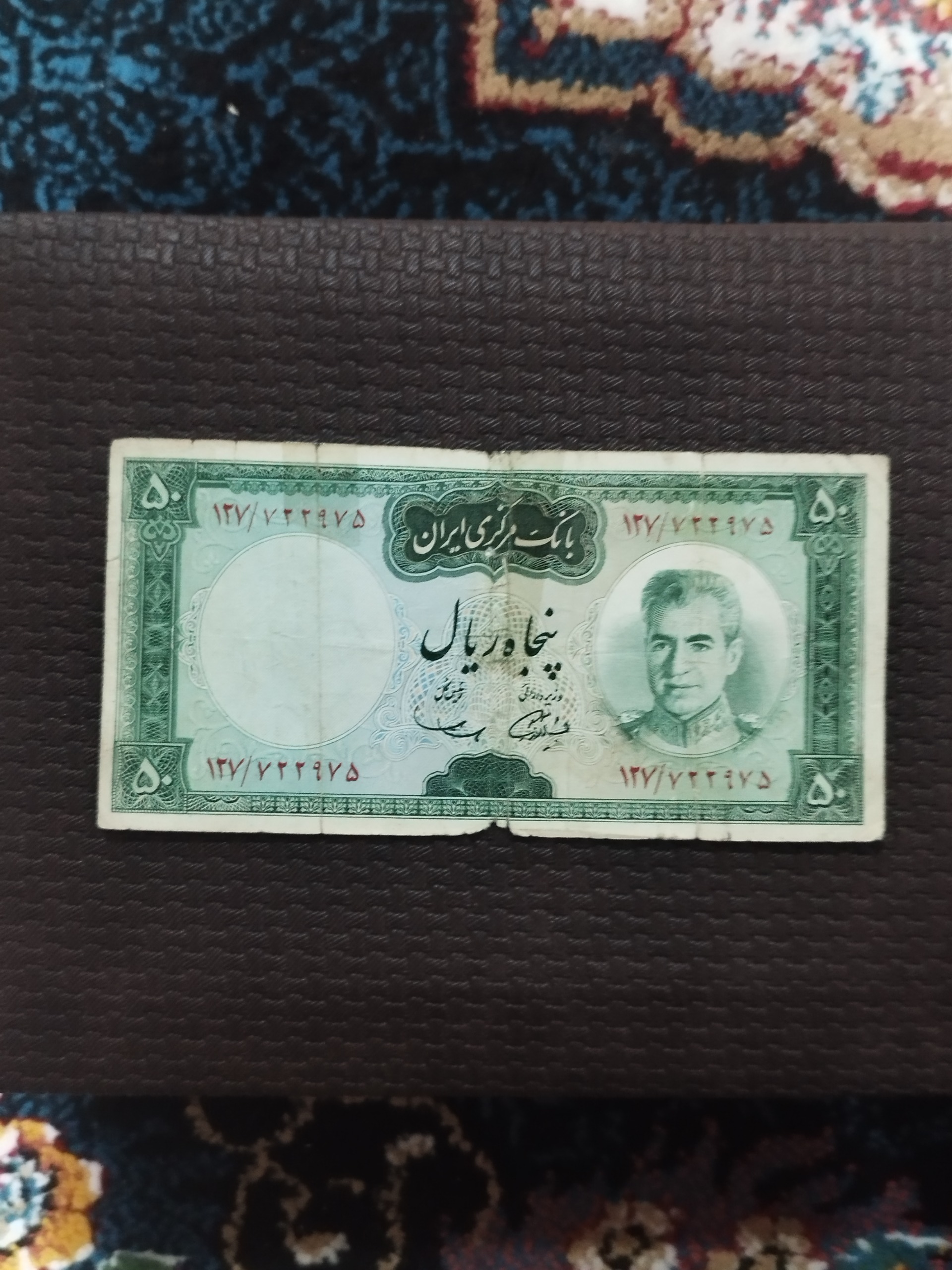 اسکناس پنجاه ریالی پهلوی