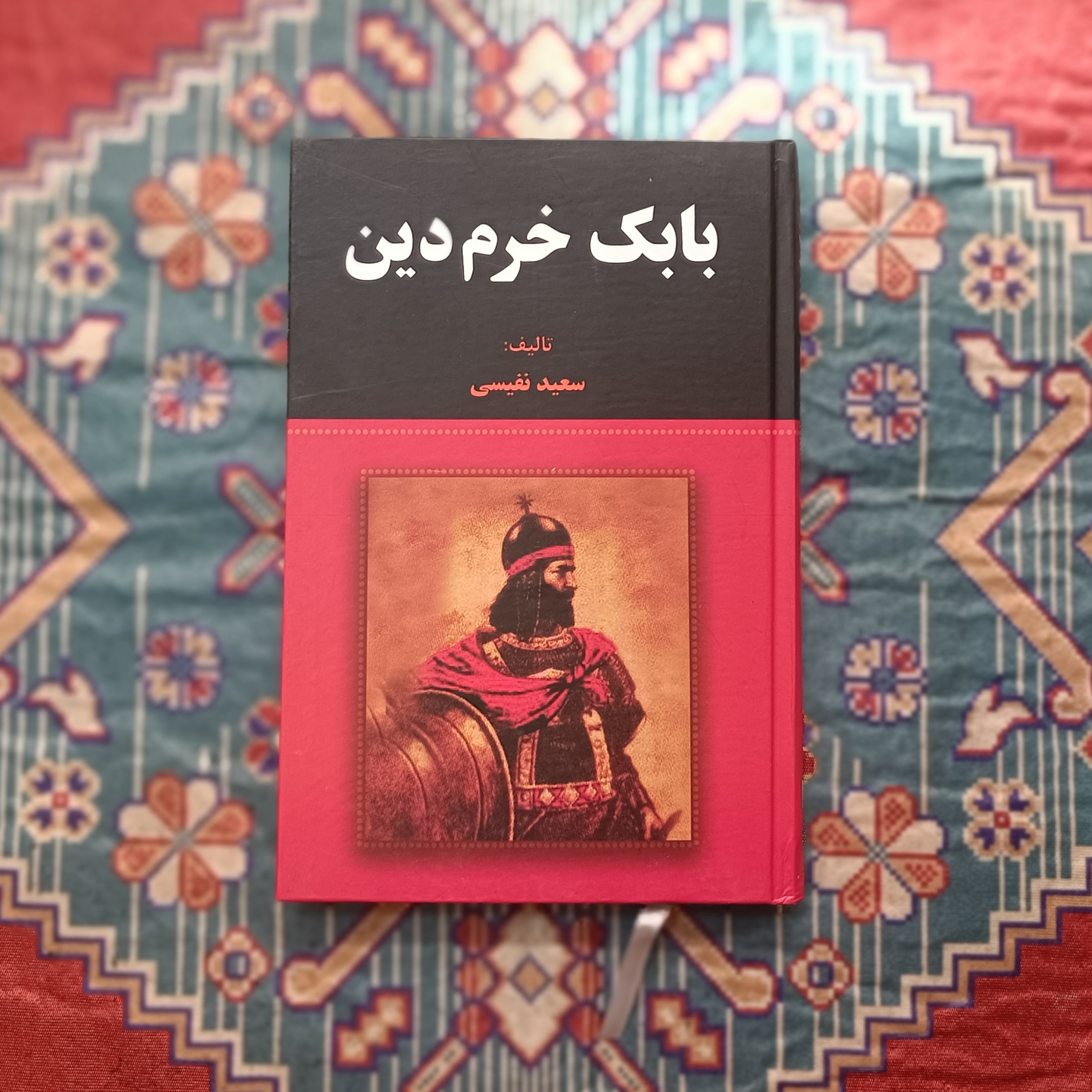 بابک خرمدین تالیف سعید نفیسی