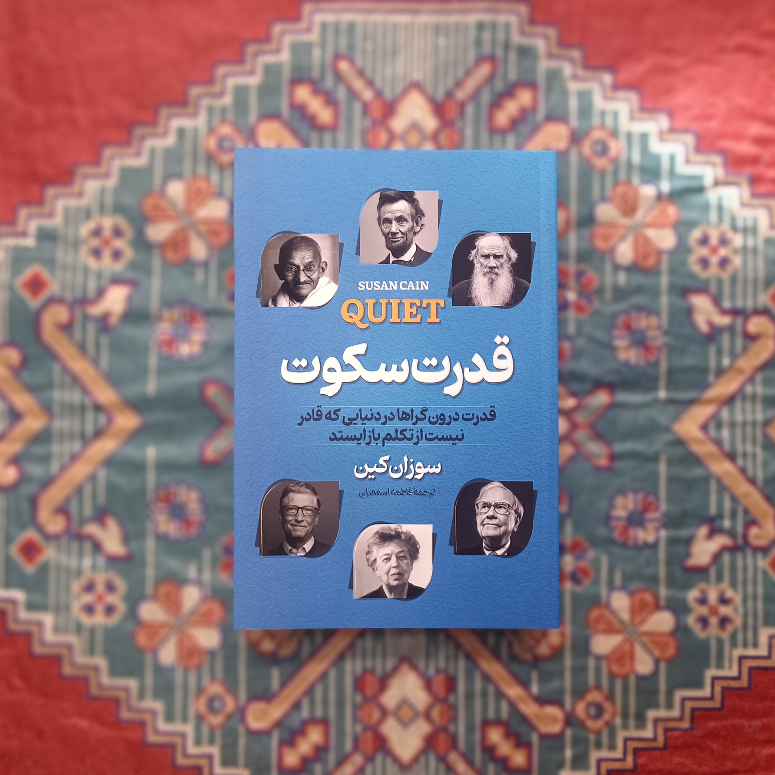 قدرت سکوت سوزان کین