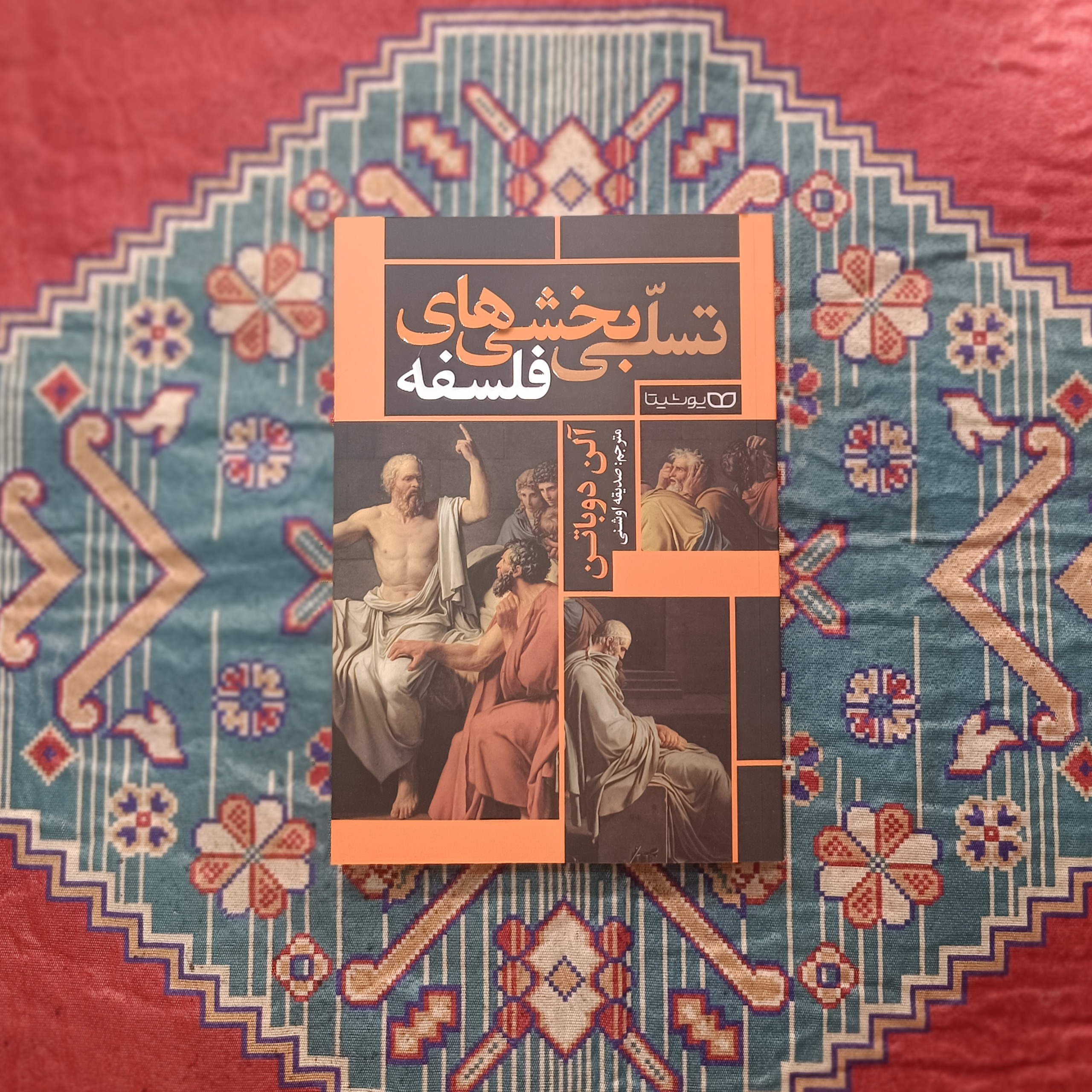 تسلی بخشی های فلسفه