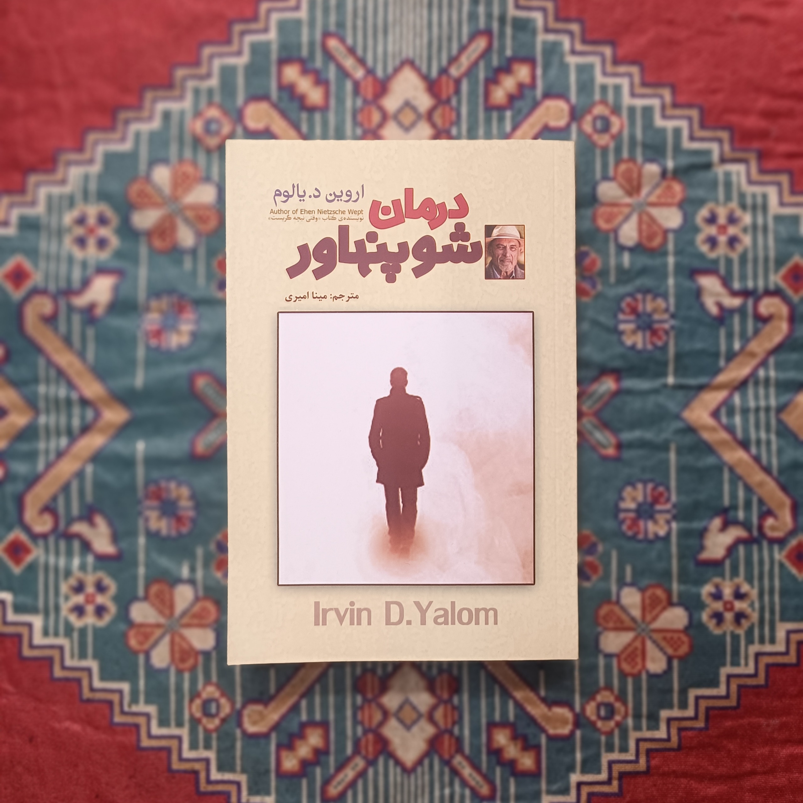 درمان شوپنهاور اروین د.یالوم