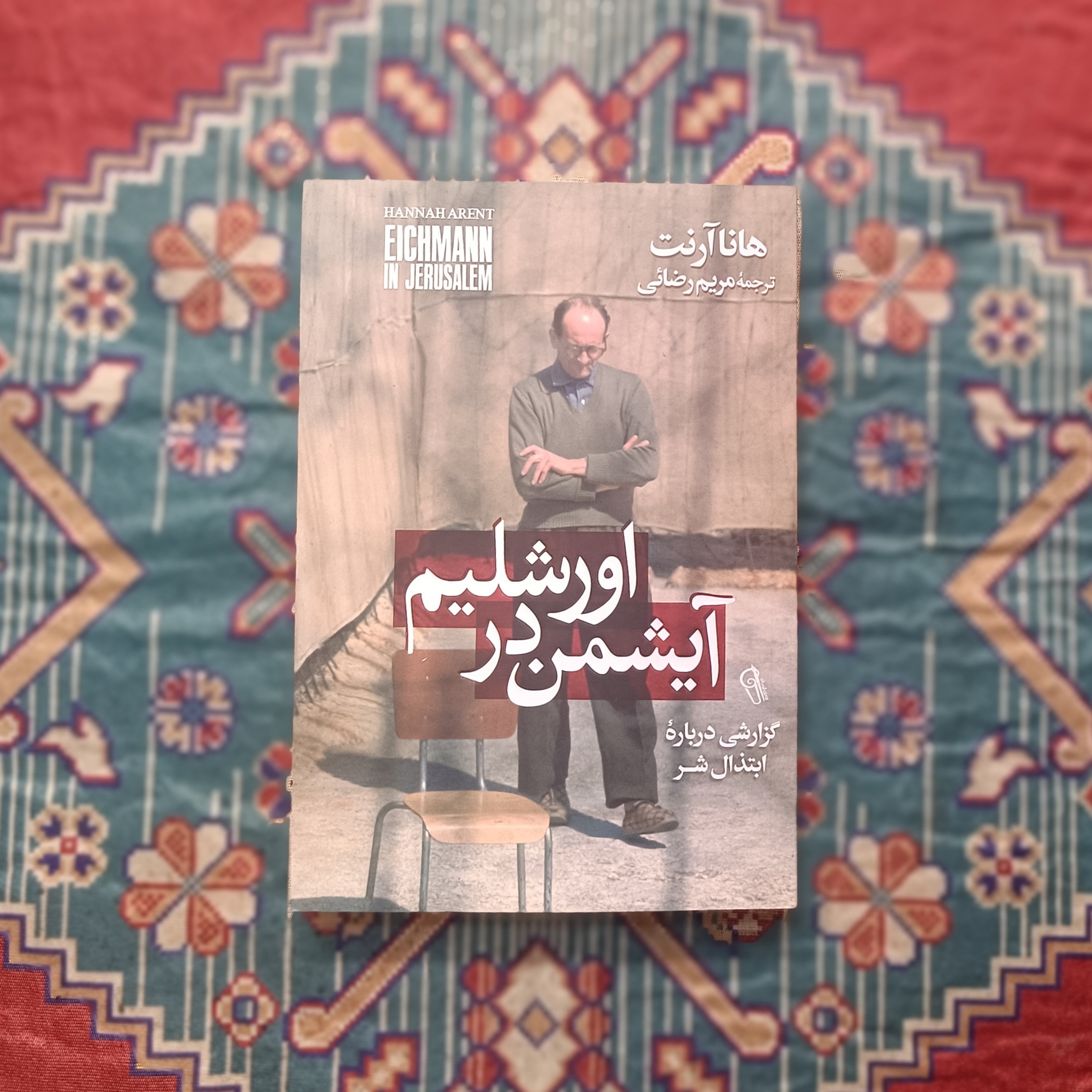 آیشمن در اورشلیم