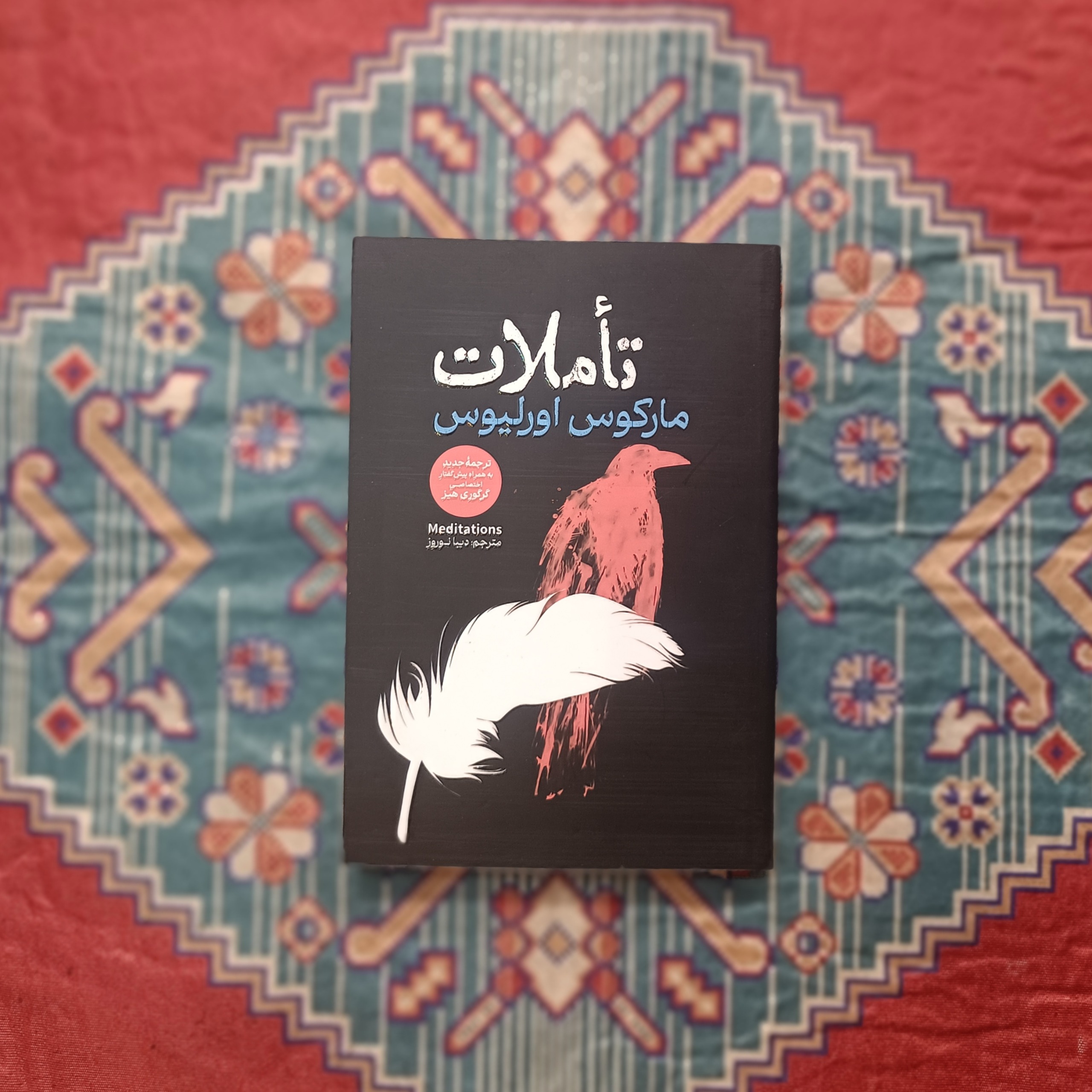 تاملات مارکوس اورلیوس