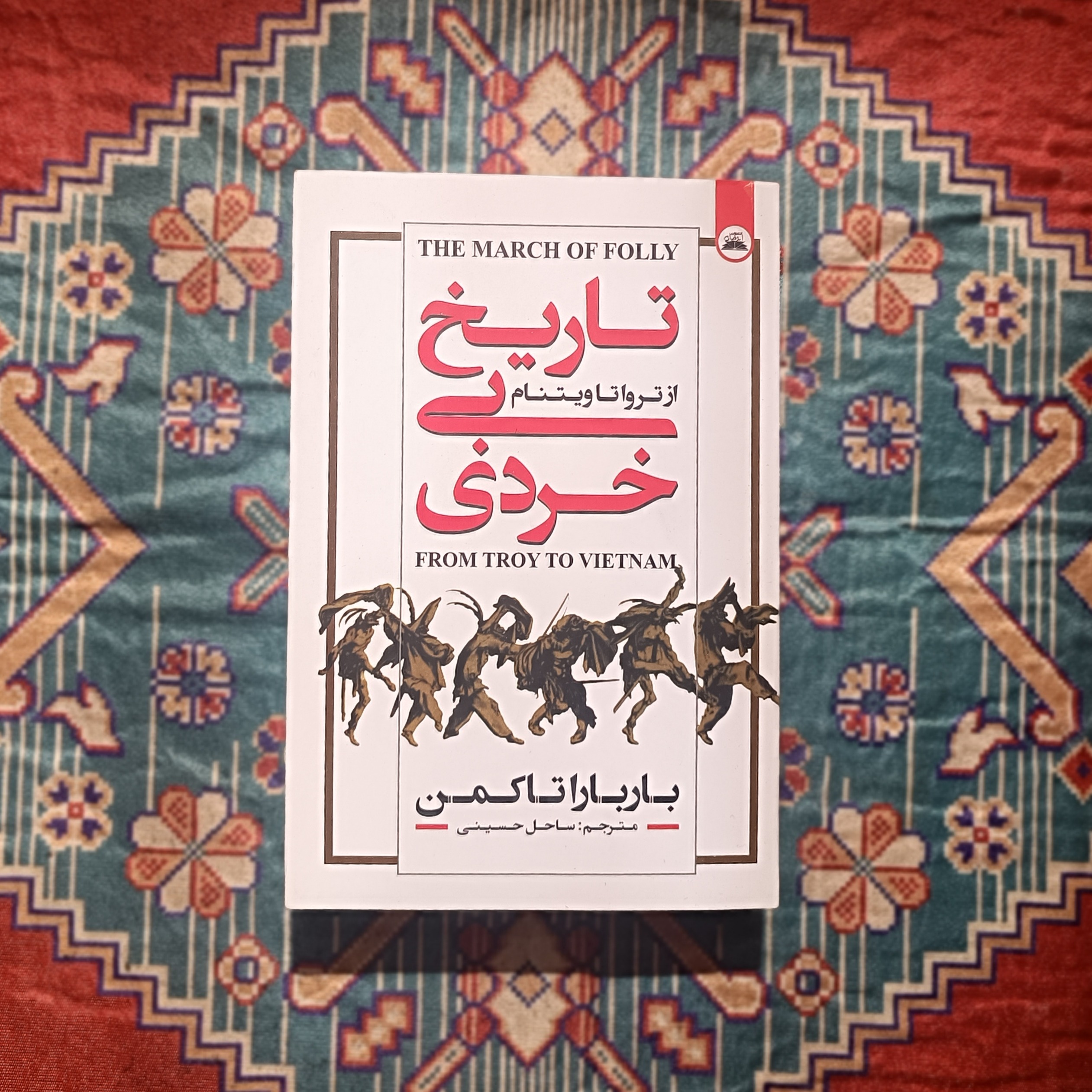 تاریخ بی خردی