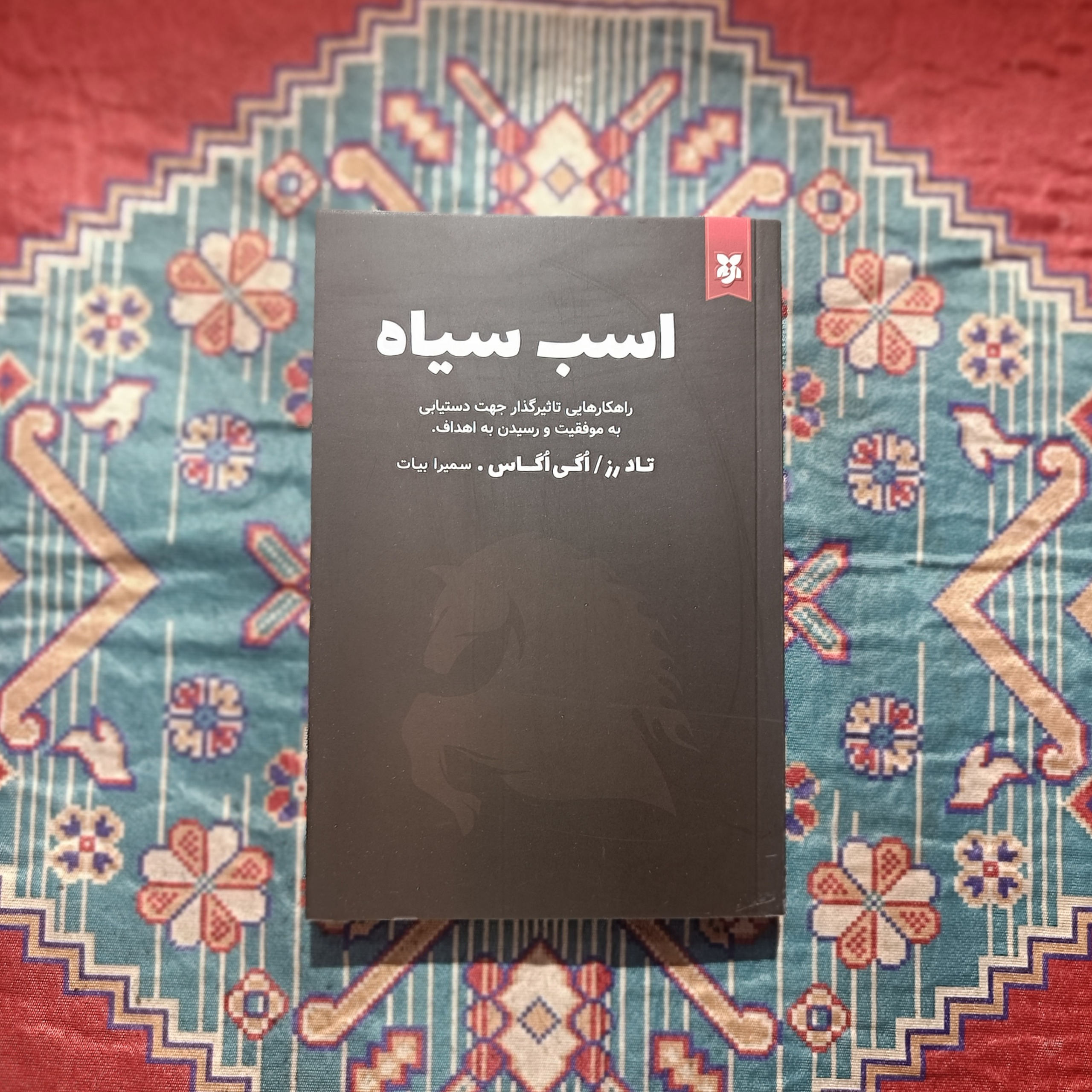 کتاب اسب سیاه