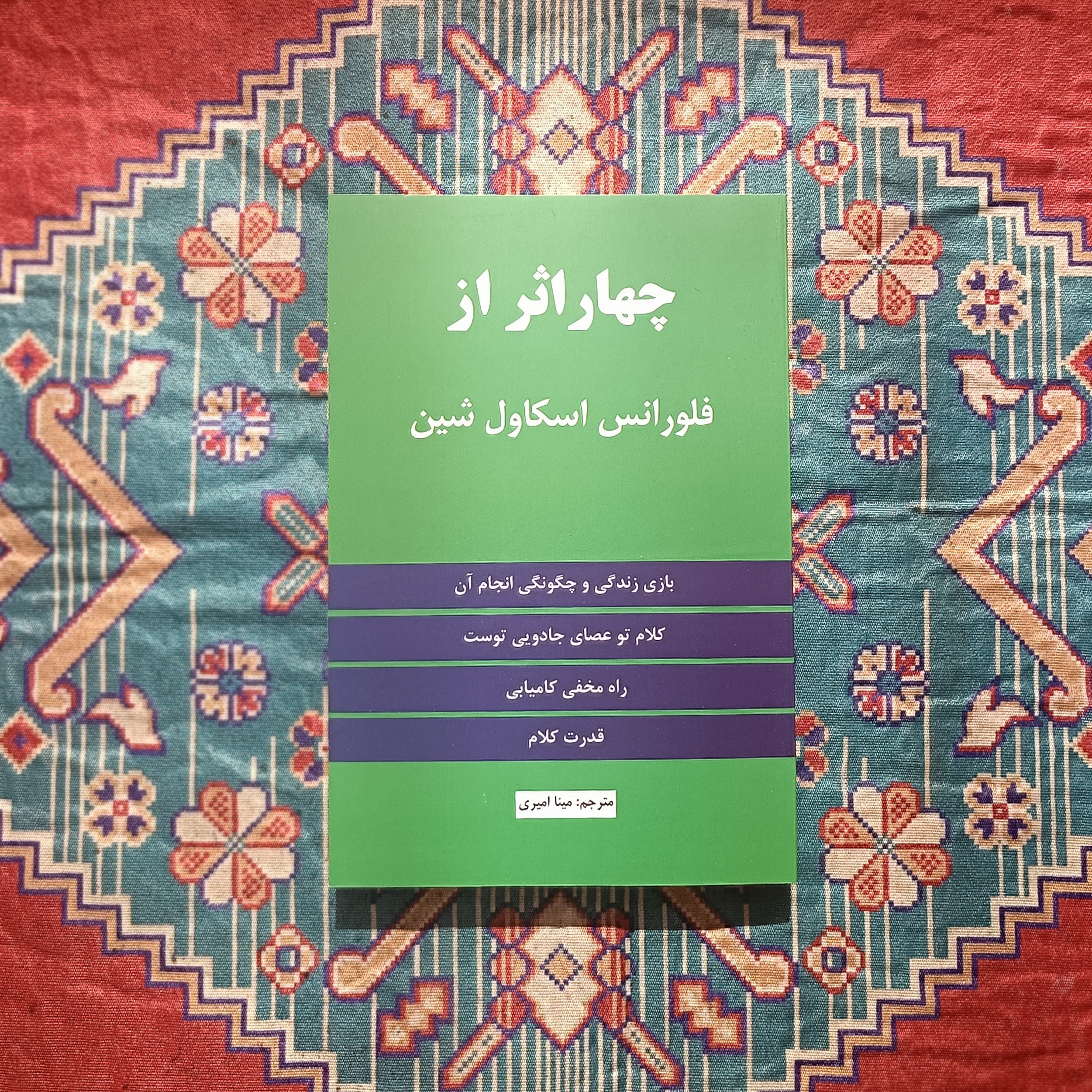 کتاب چهار اثر فلورانس اسکاول شین