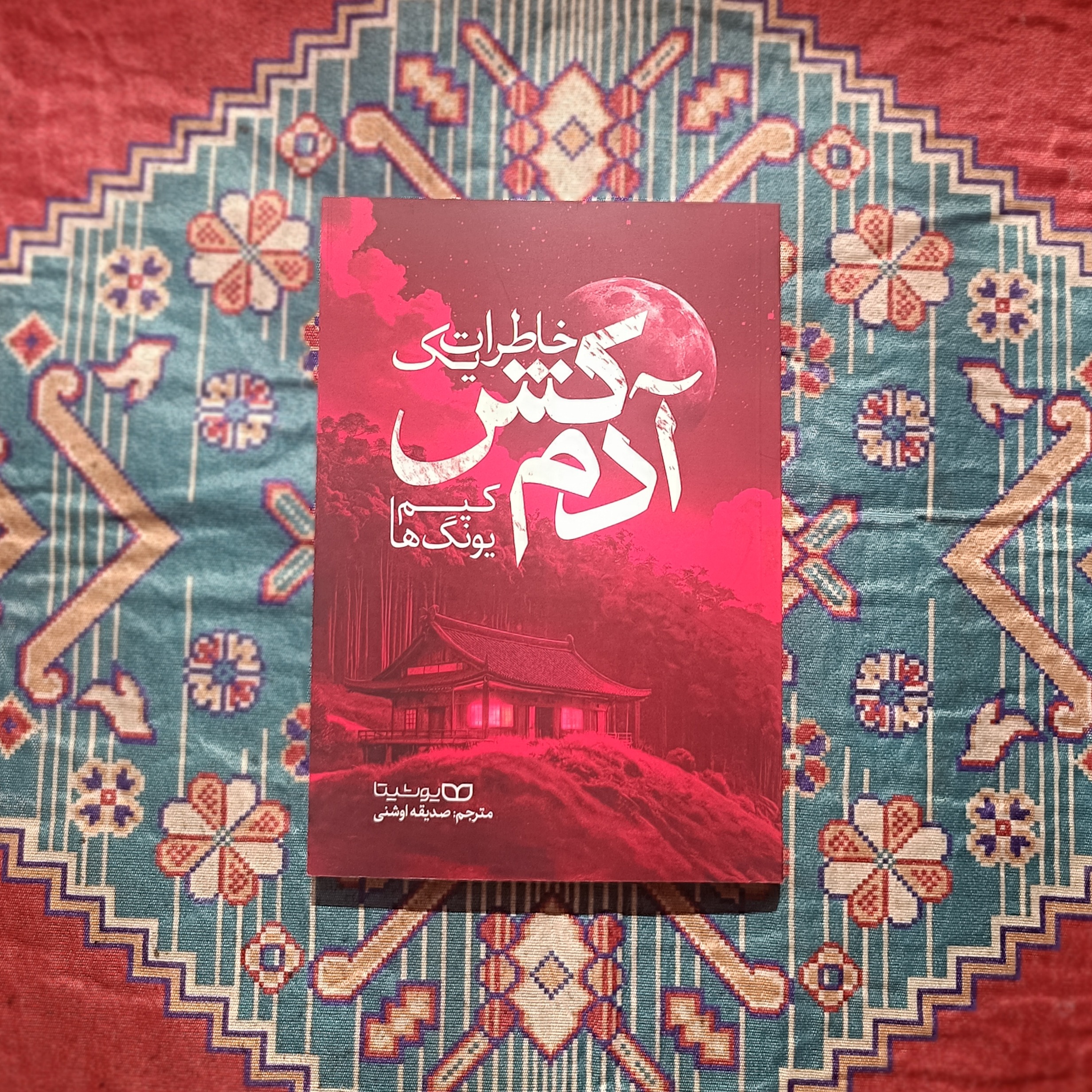 کتاب خاطرات یک آدمکش