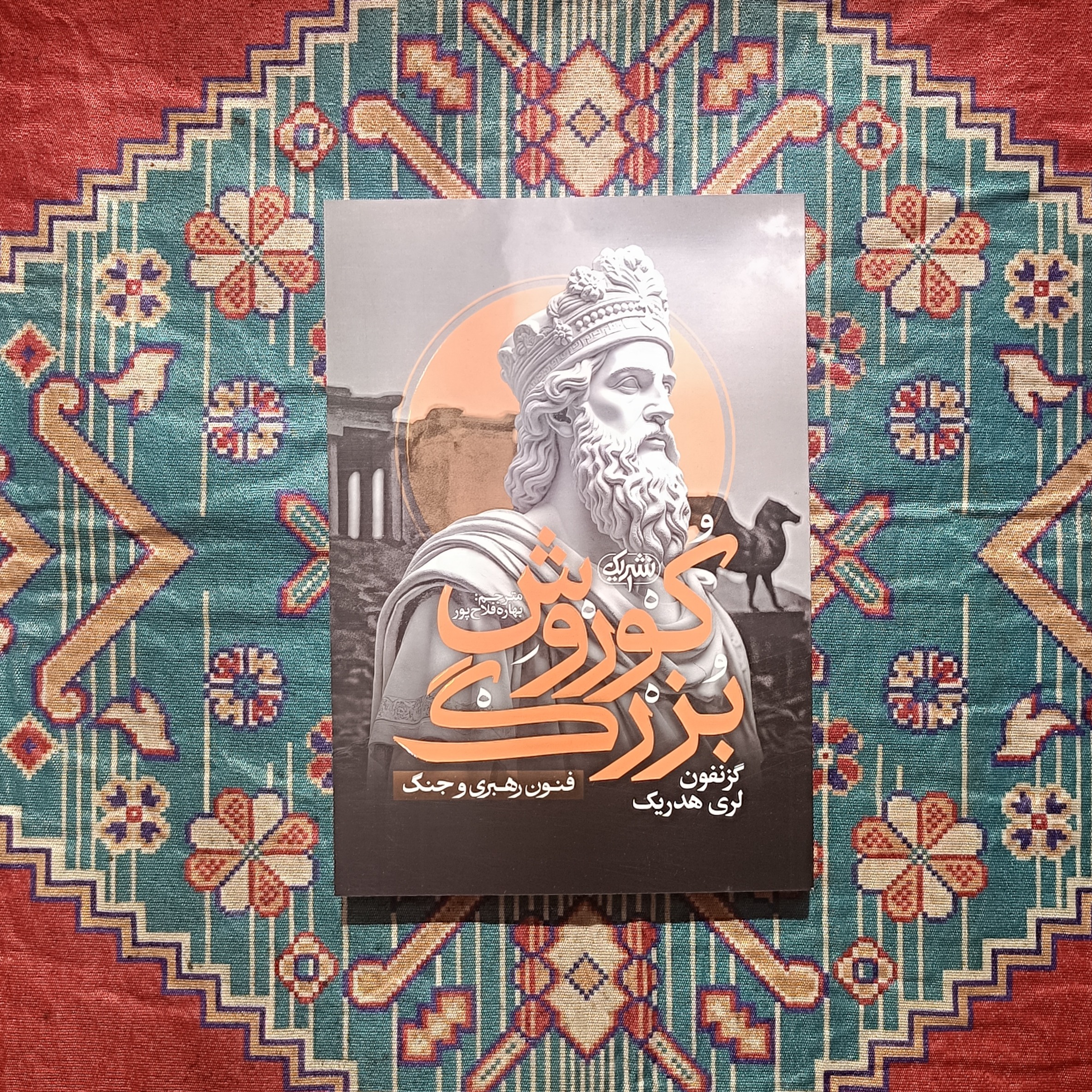 کتاب کوروش بزرگ