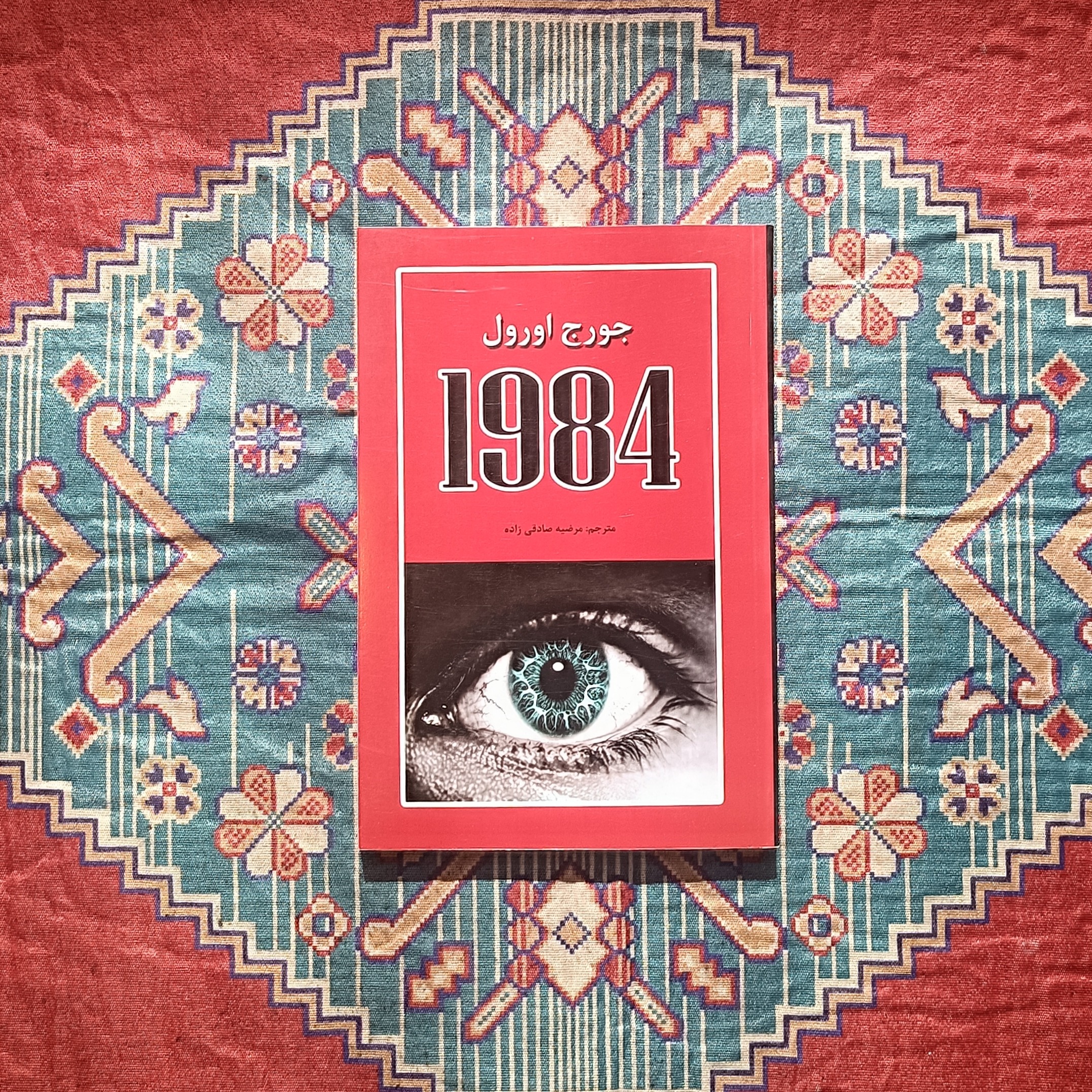 کتاب 1984 جورج اورول