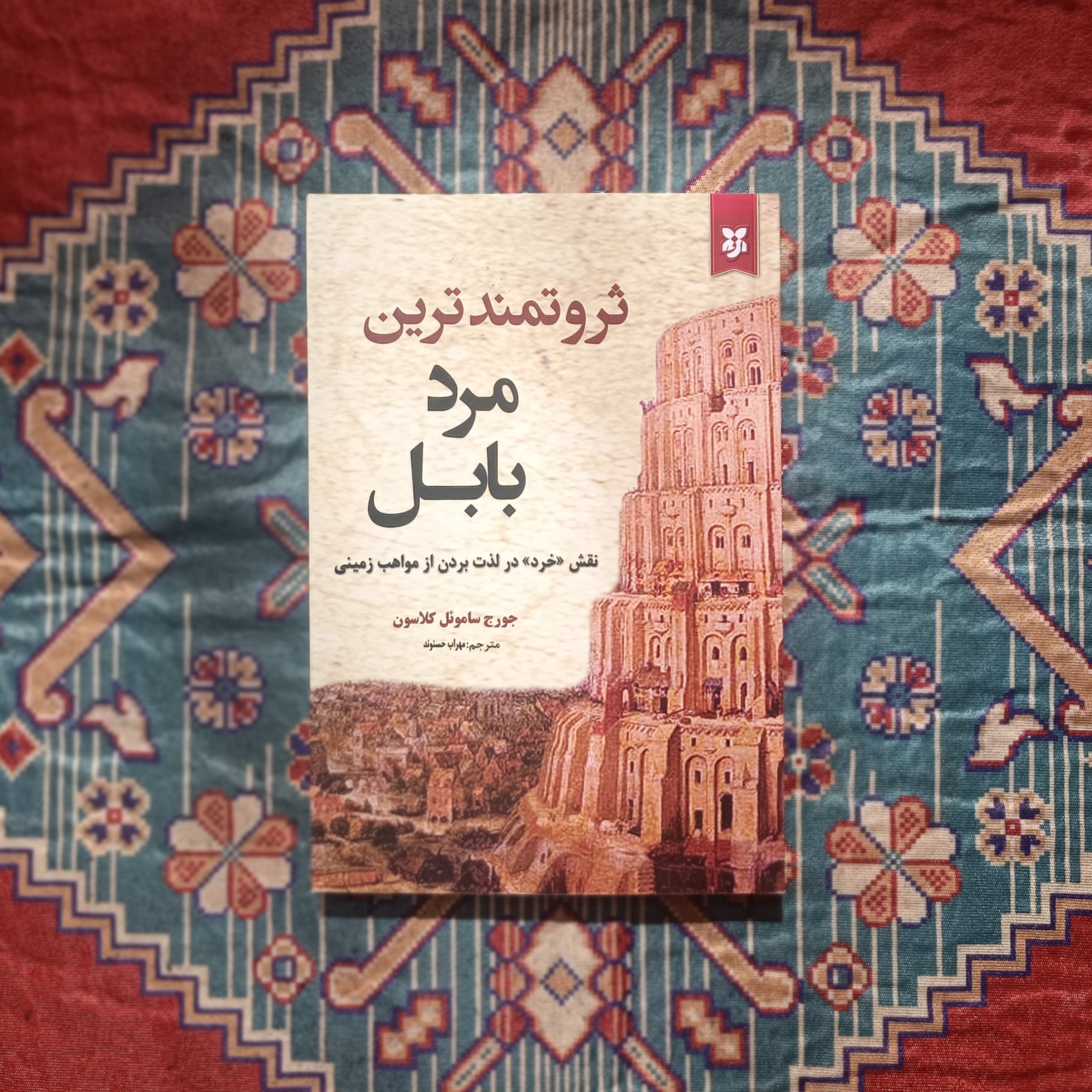 کتاب ثروتمندترین مرد بابل