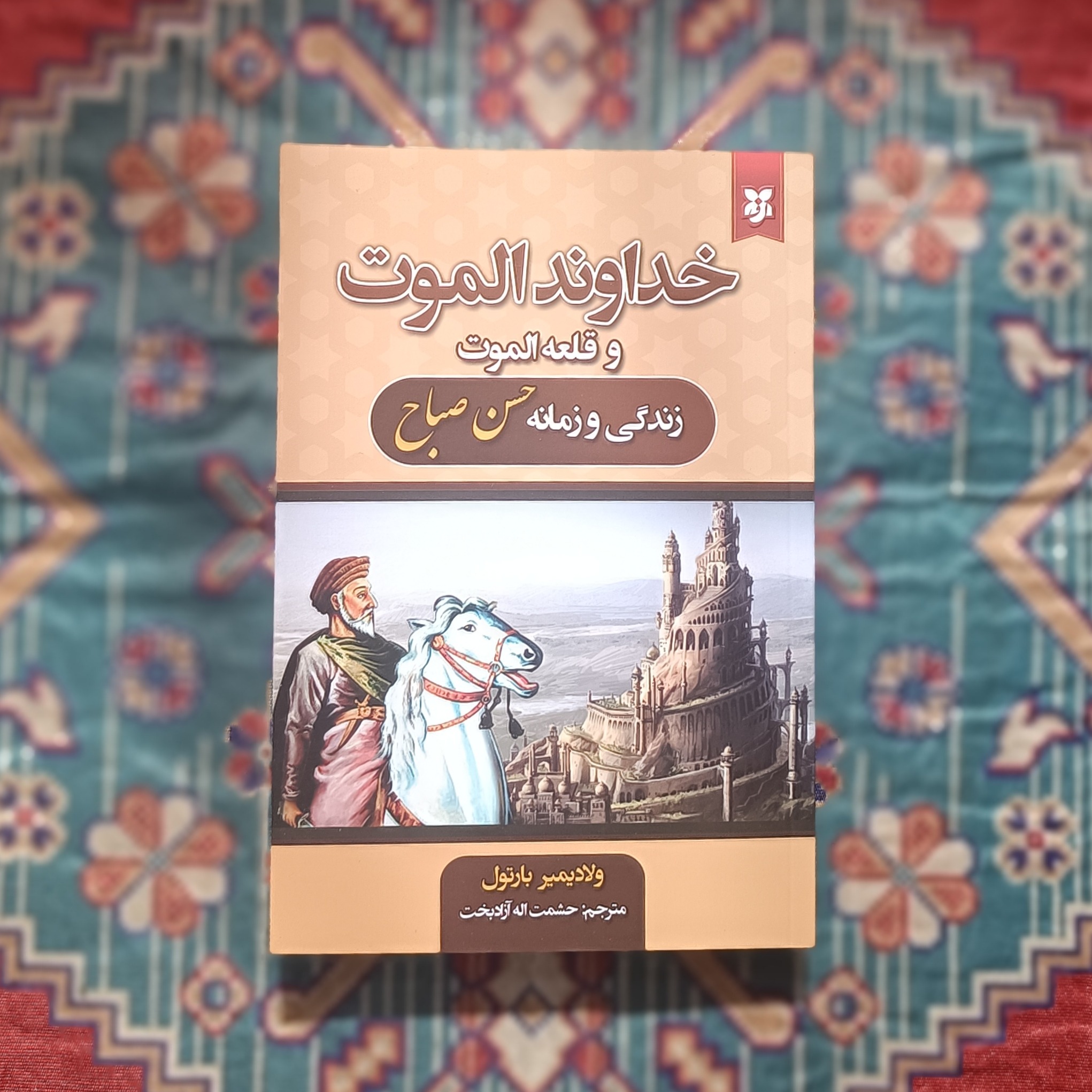 کتاب قلعه الموت زندگی و زمانه حسن صباح