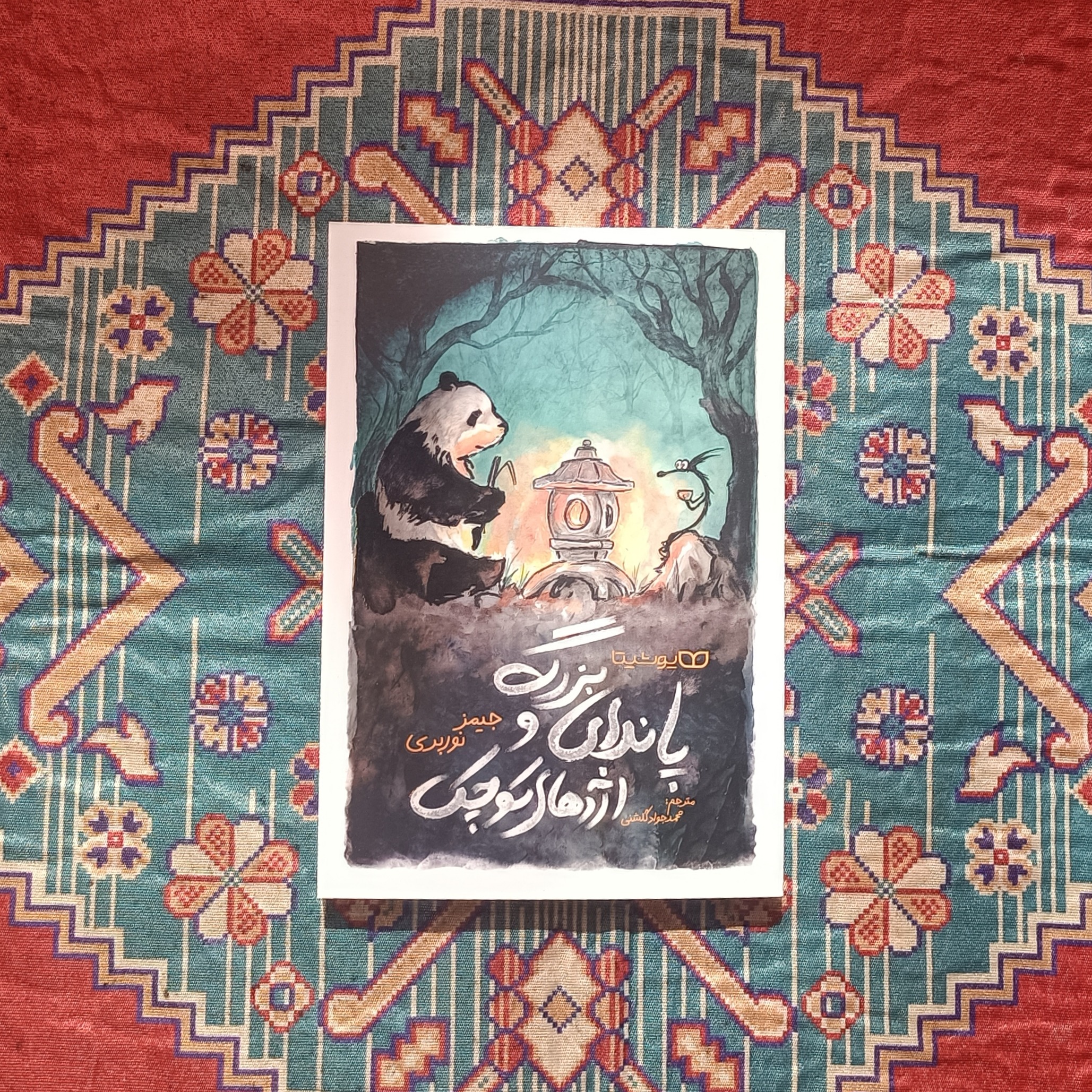 کتاب پاندای بزرگ و اژدهای کوچک