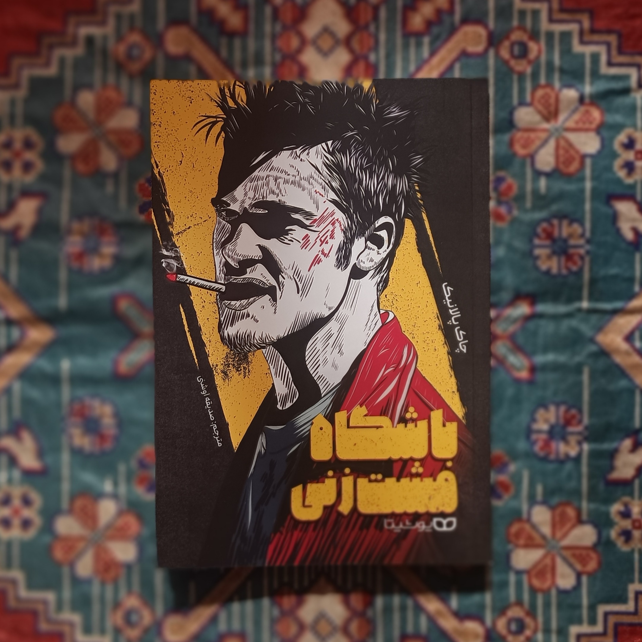 کتاب باشگاه مشت زنی