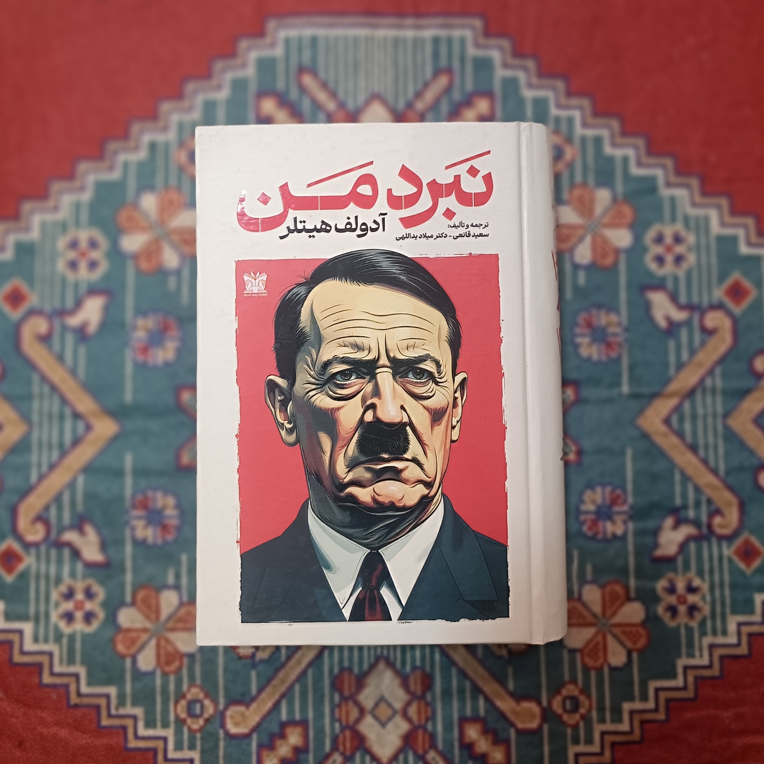 کتاب نبردمن آدولف هیتلر