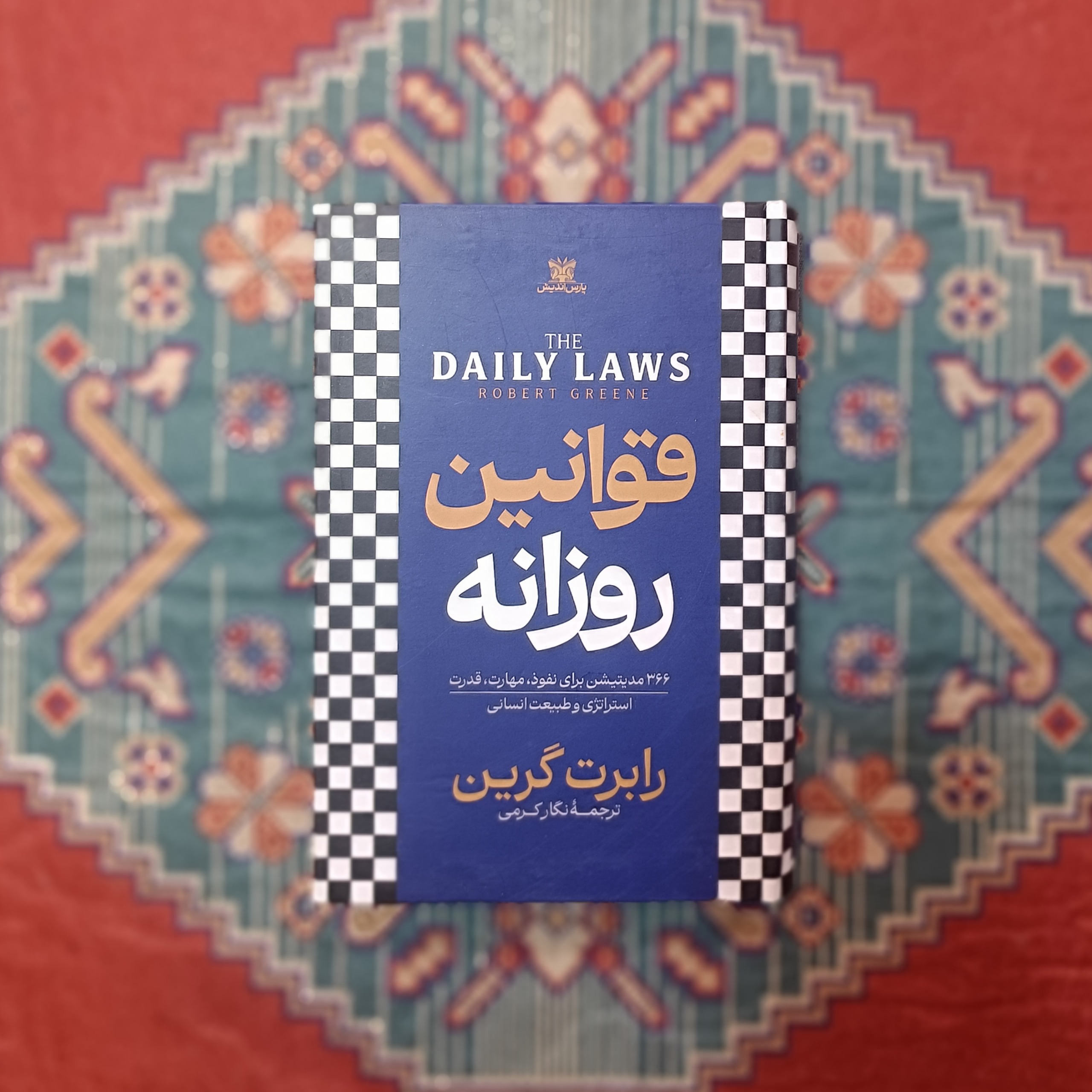 کتاب قوانین روزانه انسان رابرت گرین