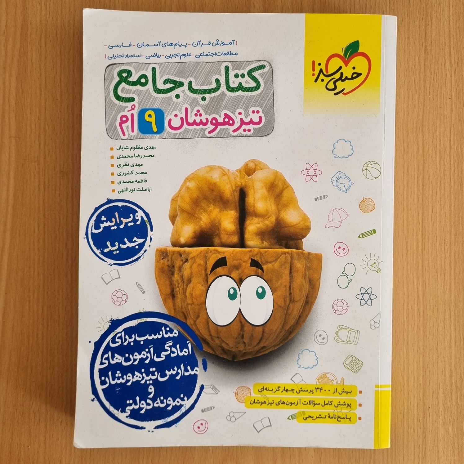 کتاب جامع تیزهوشان نهم