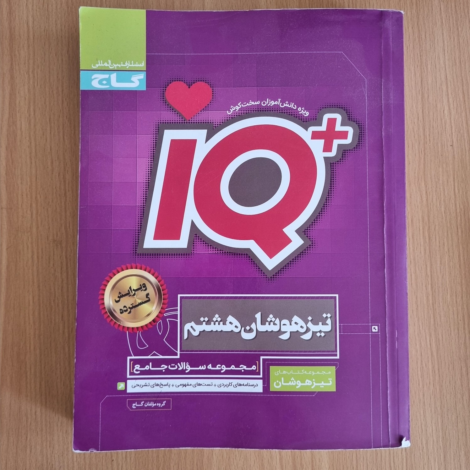 کتاب IQ تیزهوشان هشتم گاج