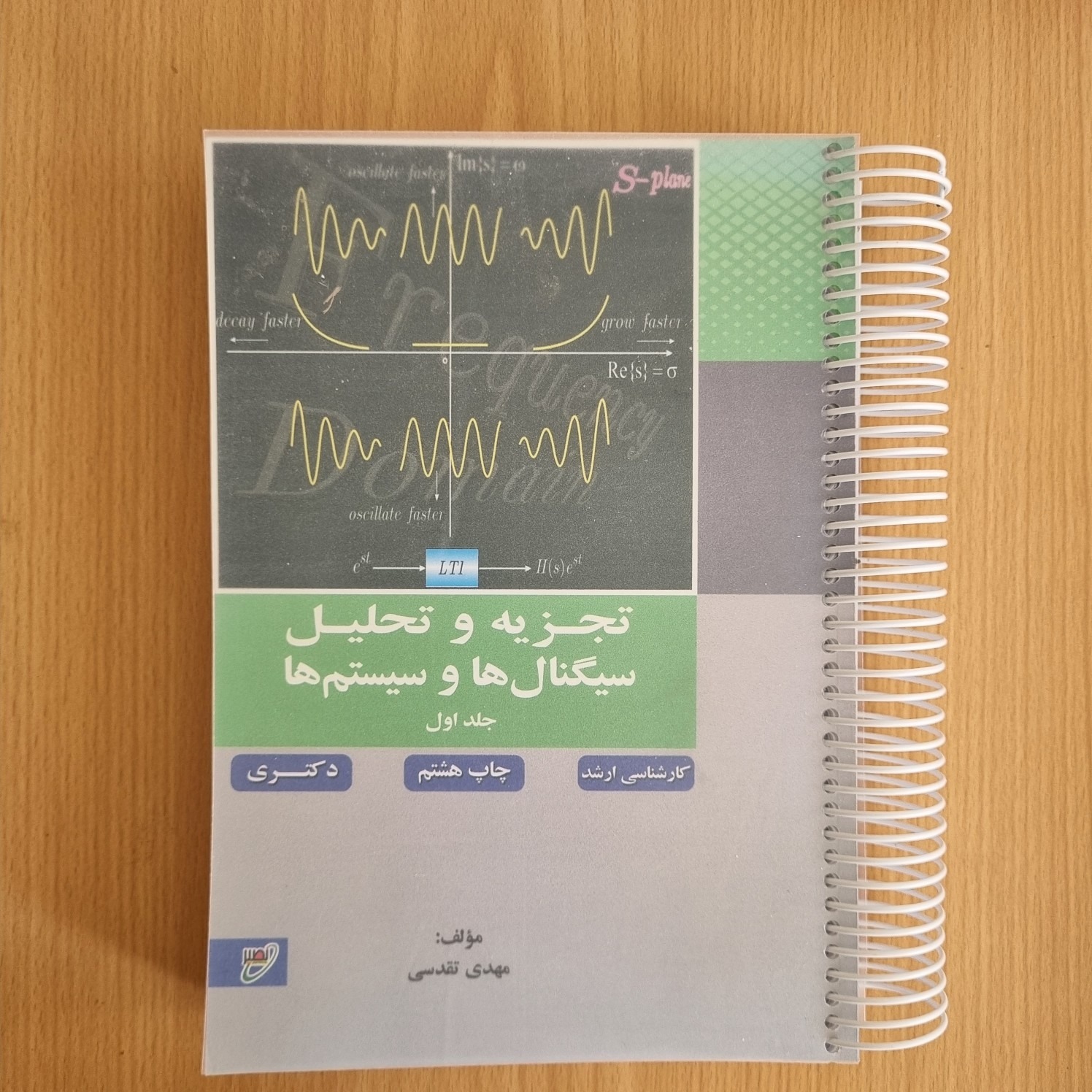 کتاب تجزیه و تحلیل سیگنالها و سیستمها