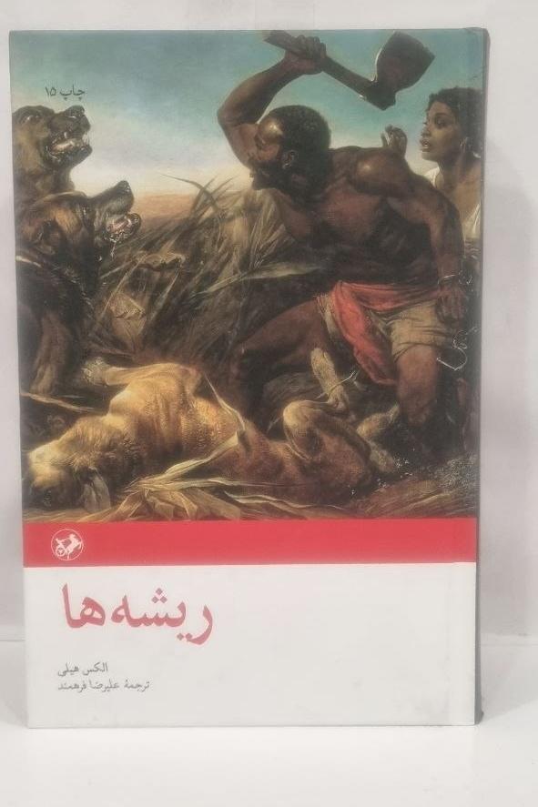 کتاب  ریشه ها