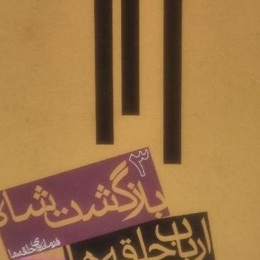 کتاب  ارباب حلقه ها بازگشت شاه