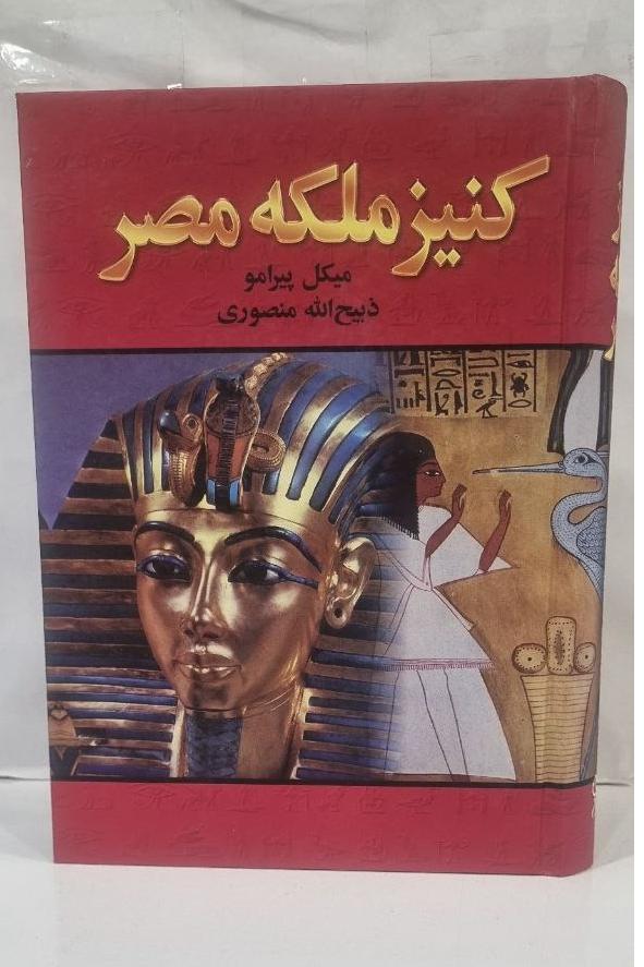 کتاب کنیز ملکه مصر