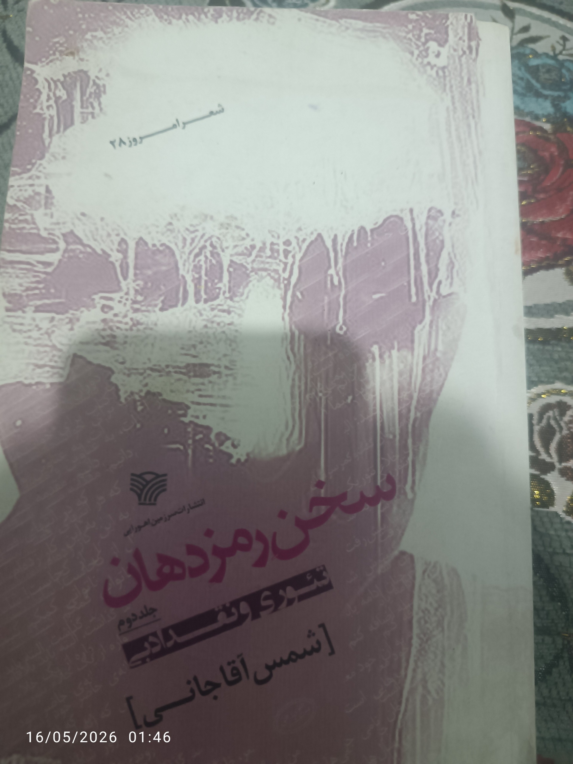 تئوری ونقد ادبی (سخن رمز دهان) ازشمس آقا جانی