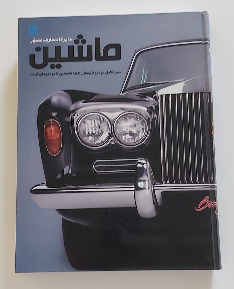 دایره المعارف مصور ماشین