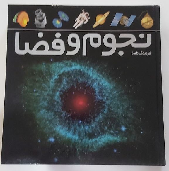 فرهنگ نامه نجوم و فضا