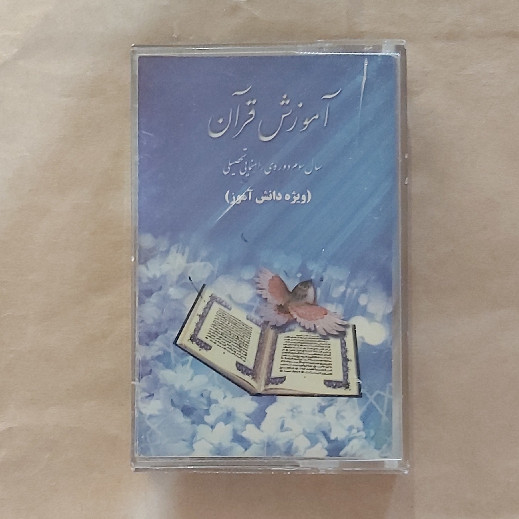 نوار کاست قرآن سوم راهنمایی