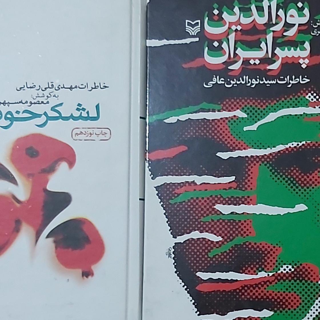 کتاب لشکر خوبان نورالدین پسر ایران