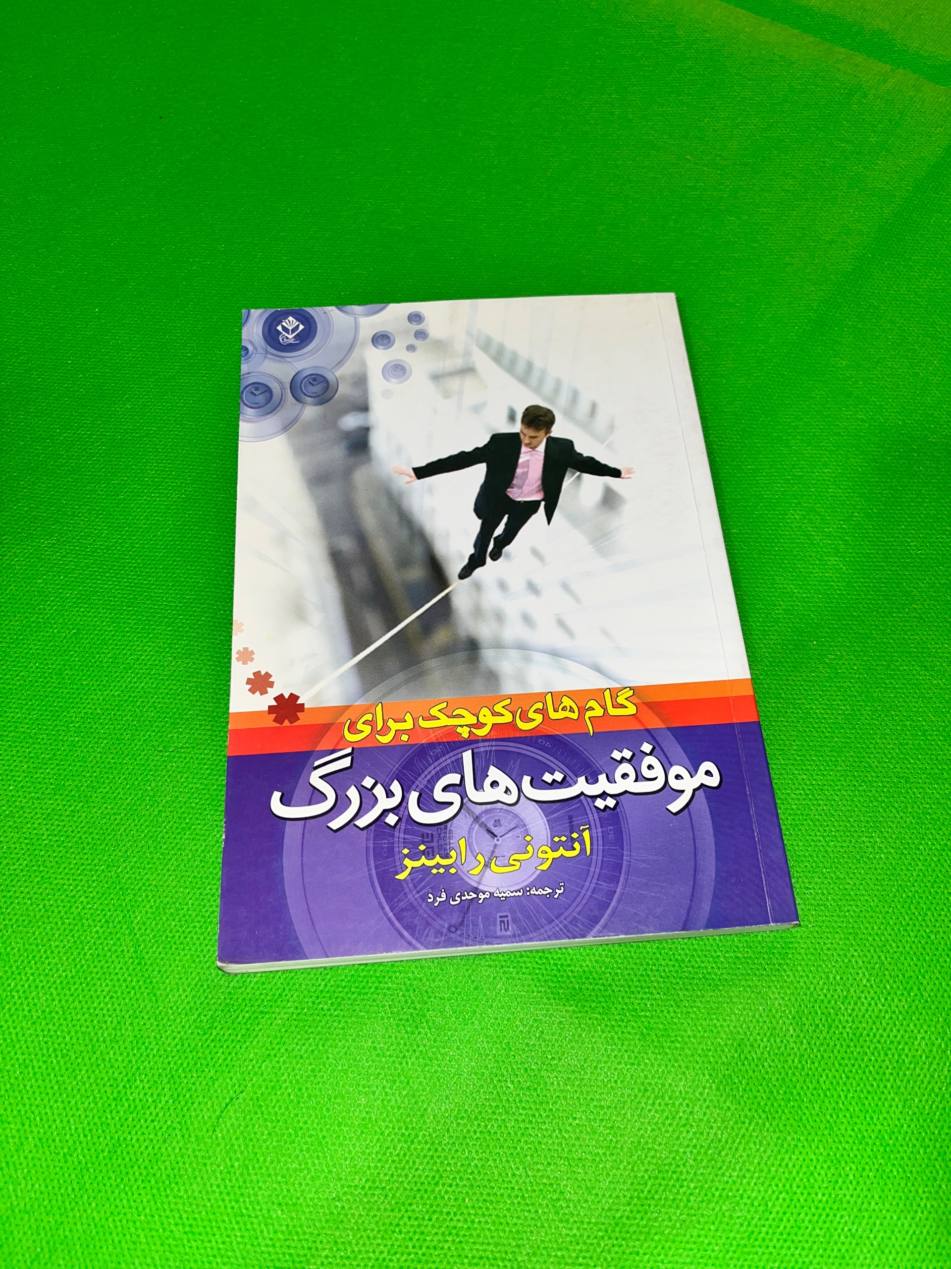 کتاب گام های کوچک برای موفقیت های بزرگ