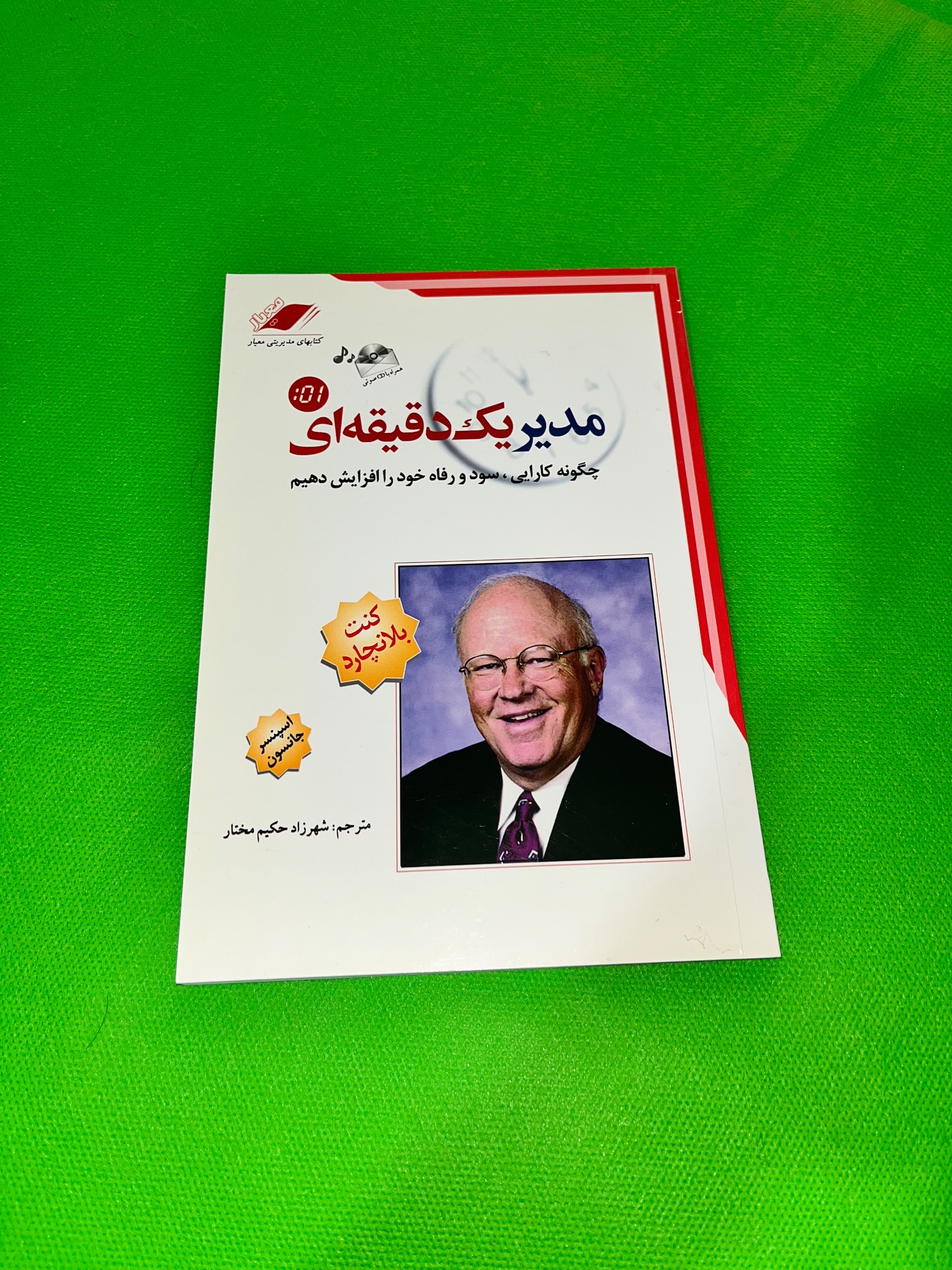 کتاب مدیر یک دقیقه ای