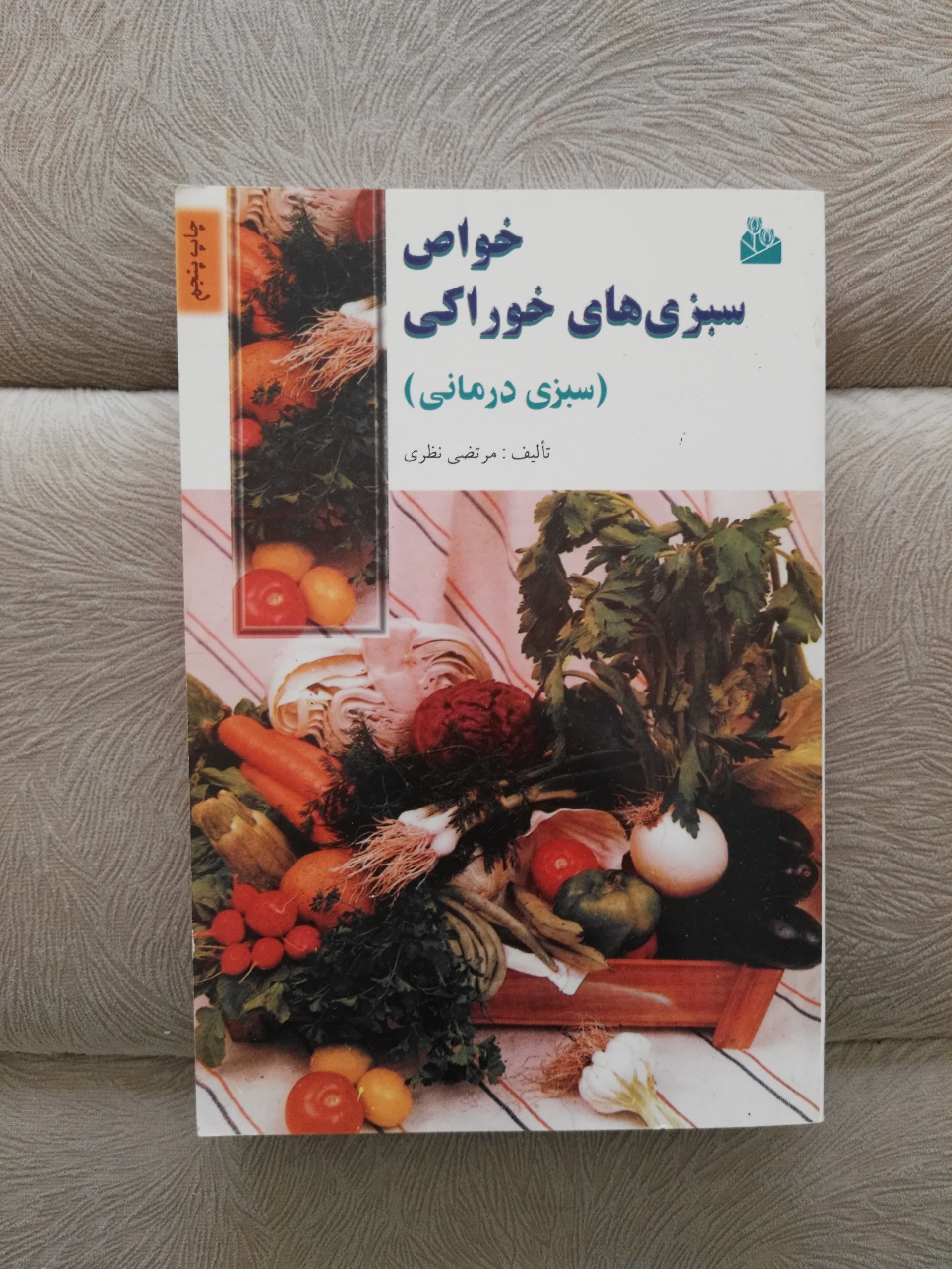 خواص سبزی های خوراکی ( سبزی درمانی )