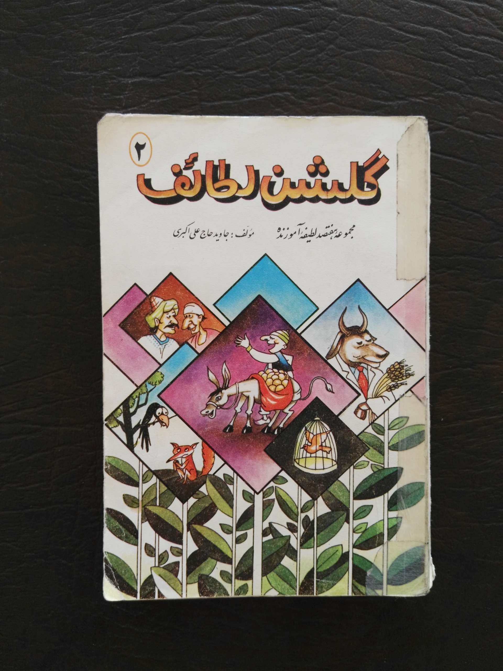 گلشن لطائف 2 / مجموعه هفتصد لطیفه آموزنده