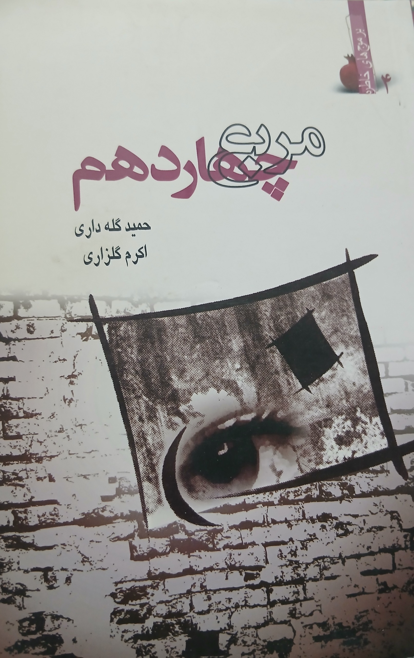 کتاب مربع چهاردهم