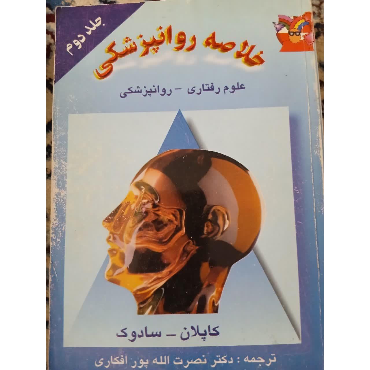 کتاب روان پزشکی علوم رفتاری کاپلان معروف