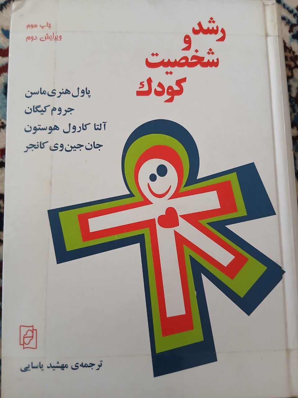 کتاب رشد و شخصیت کودک بسیار کاربری و مفید