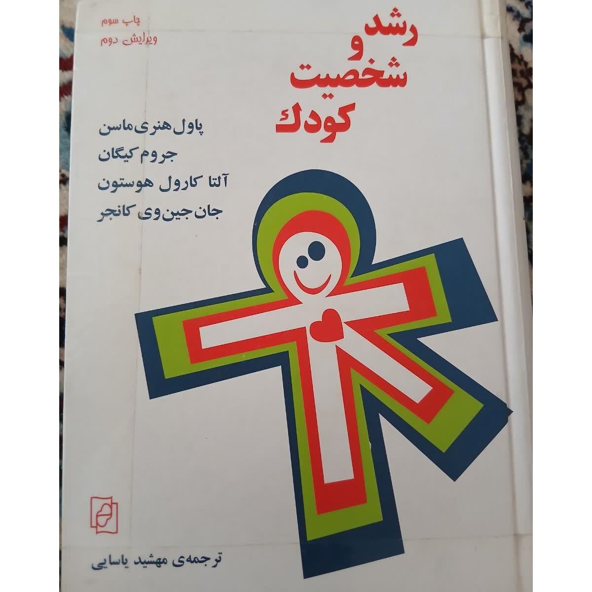 کتاب رشد و شخصیت کودک نویسنده معروف