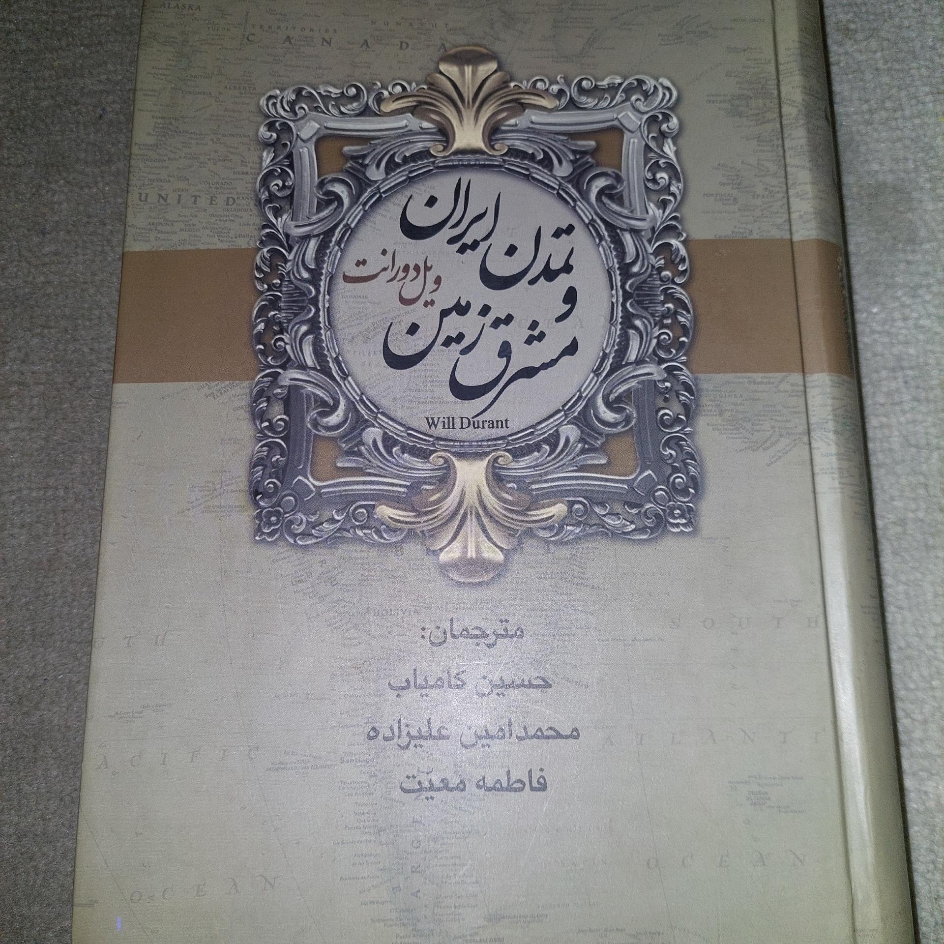 تمدن ایران و مشرق زمین ویل دورانت