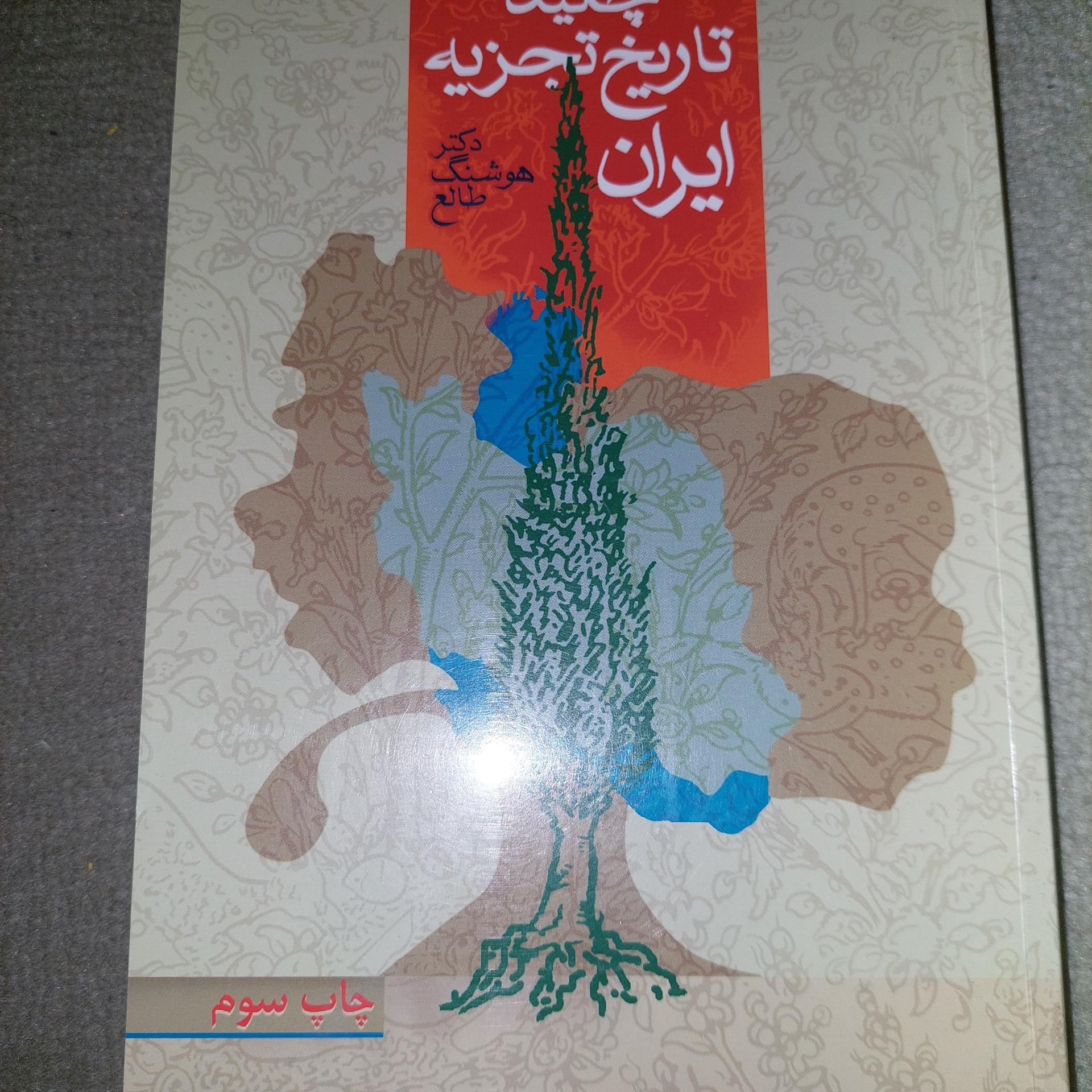 تاریخ تجزیه ایران هوشنگ طالع