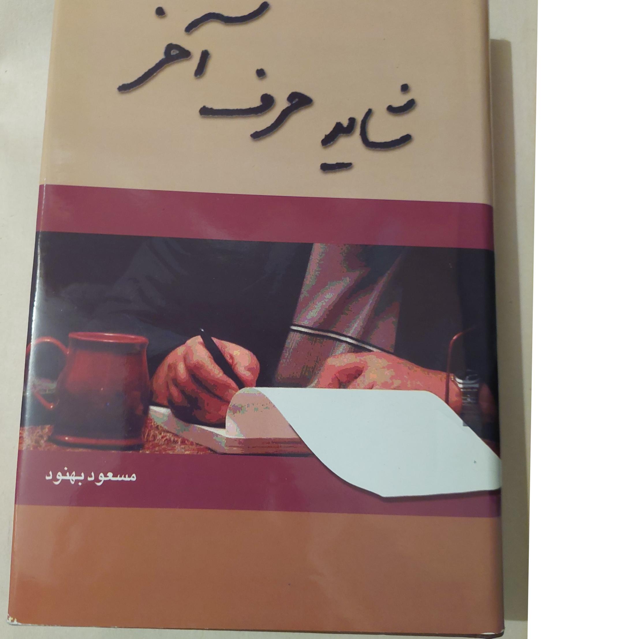 شاید حرف آخر