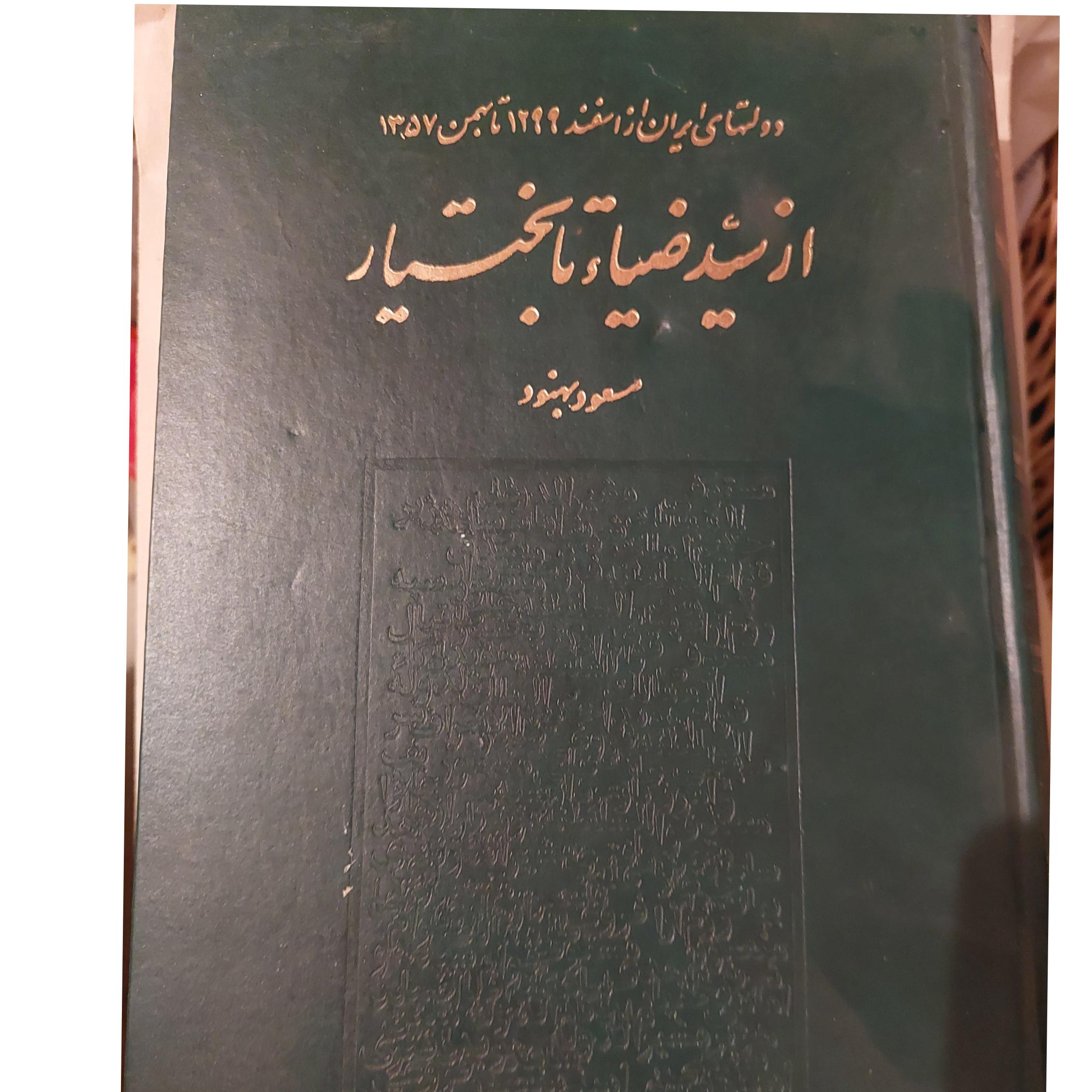 از سیدضیاء تا بختیار