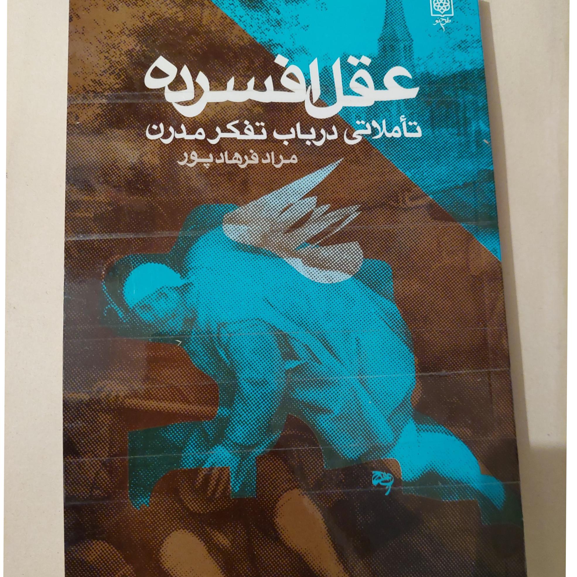 عقل افسرده مراد فرهادپور