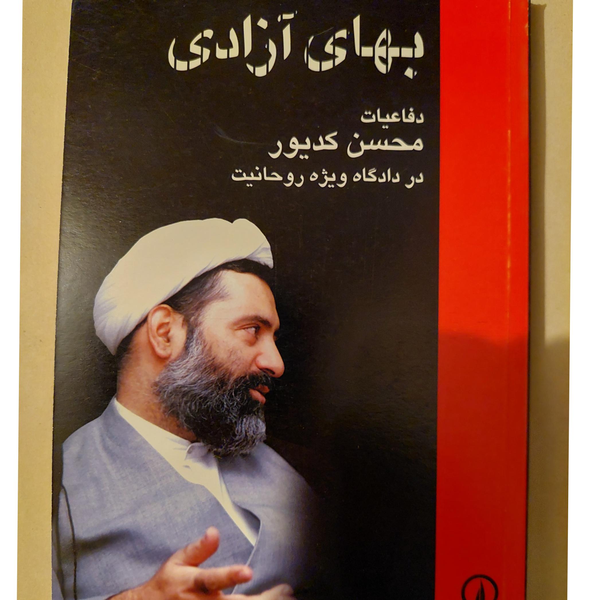 بهای آزادی کدیور