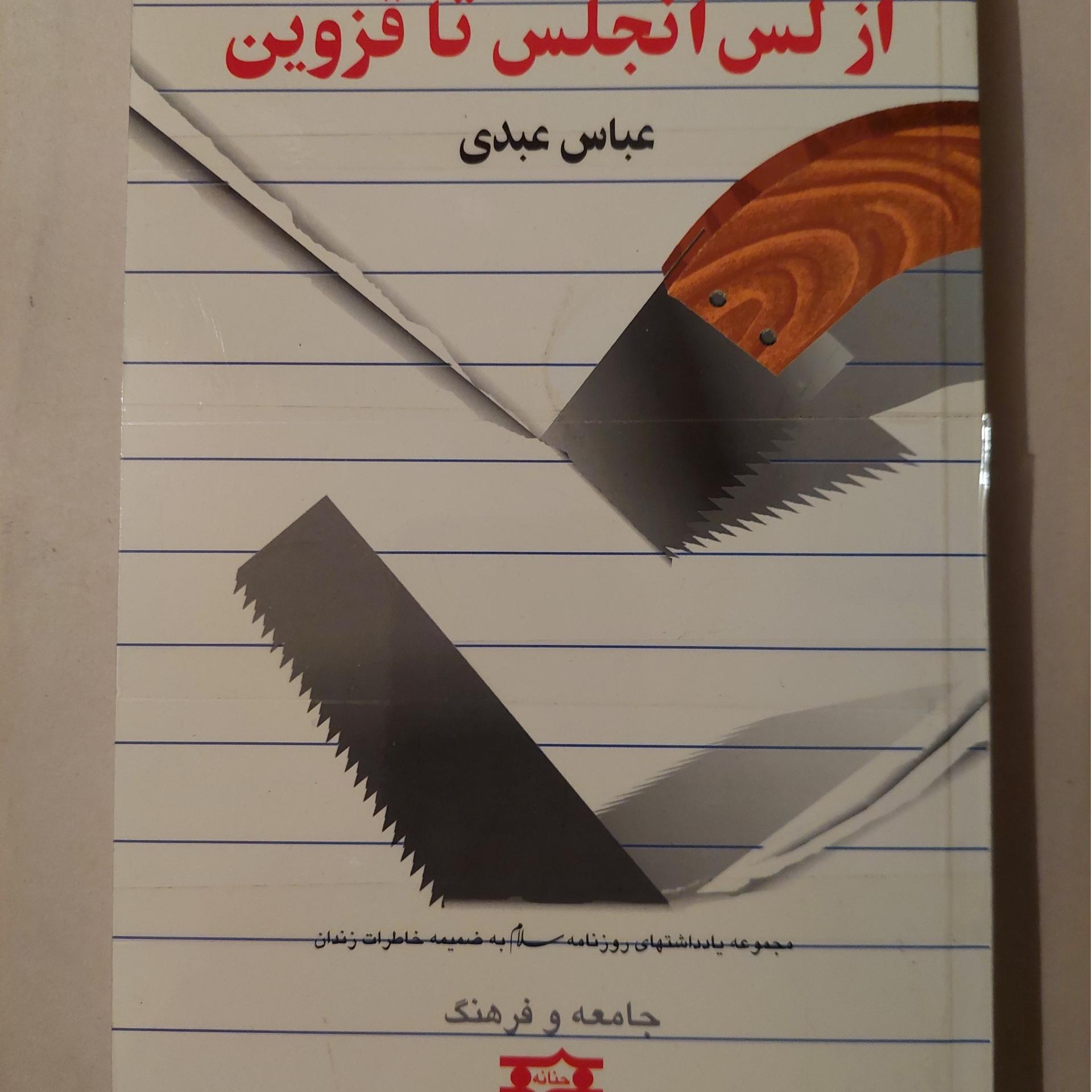 از لس آنجلس تا قزوین