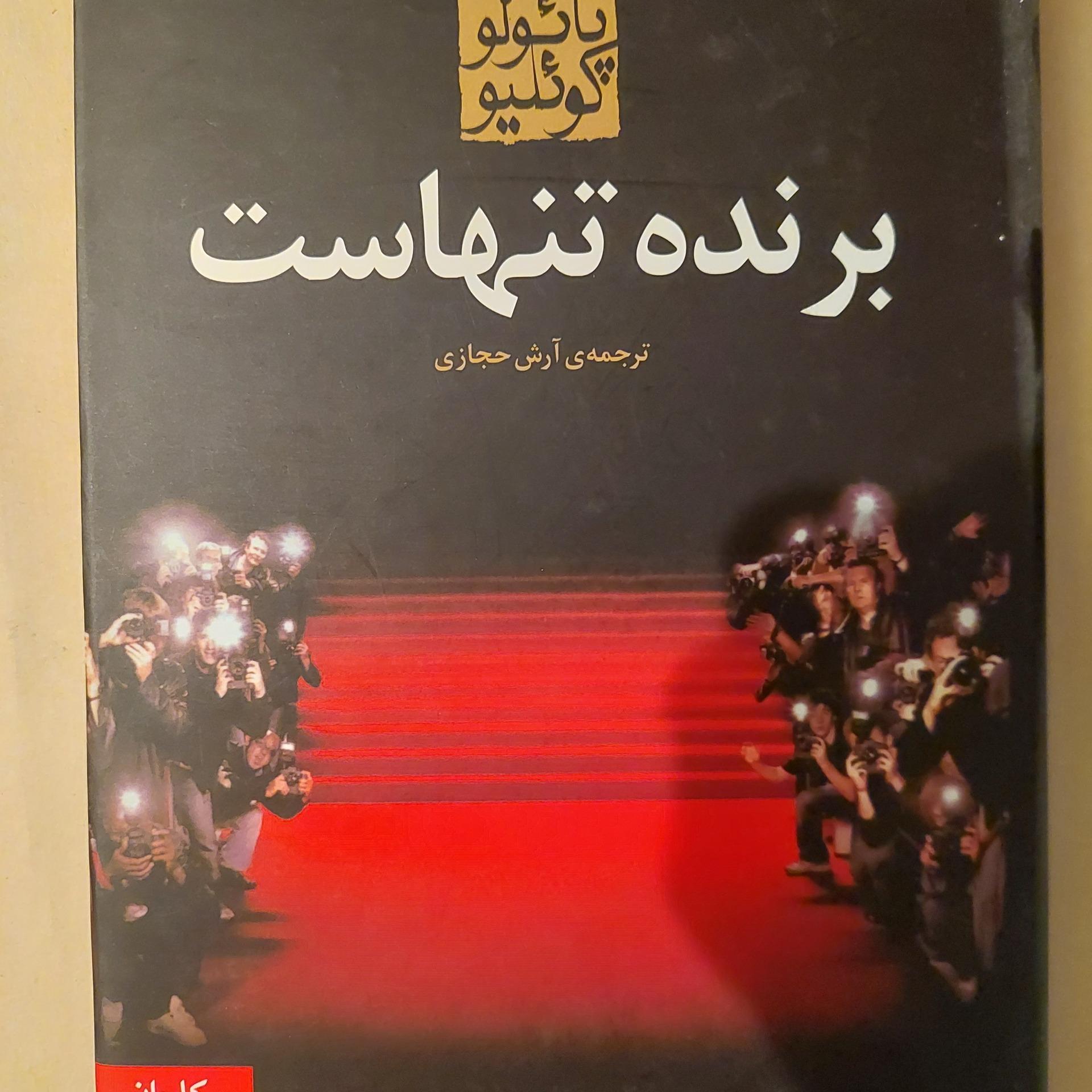 برنده تنهاست پائولو کوئیلو