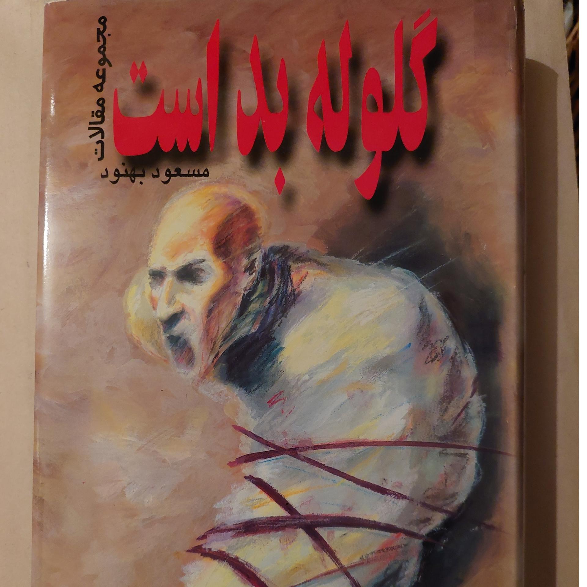 گلوله بد است