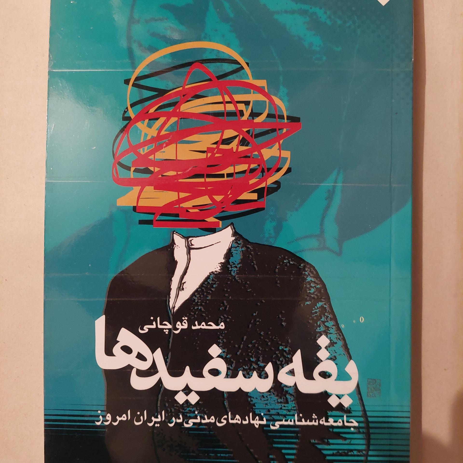 یقه سفیدها محمد قوچانی